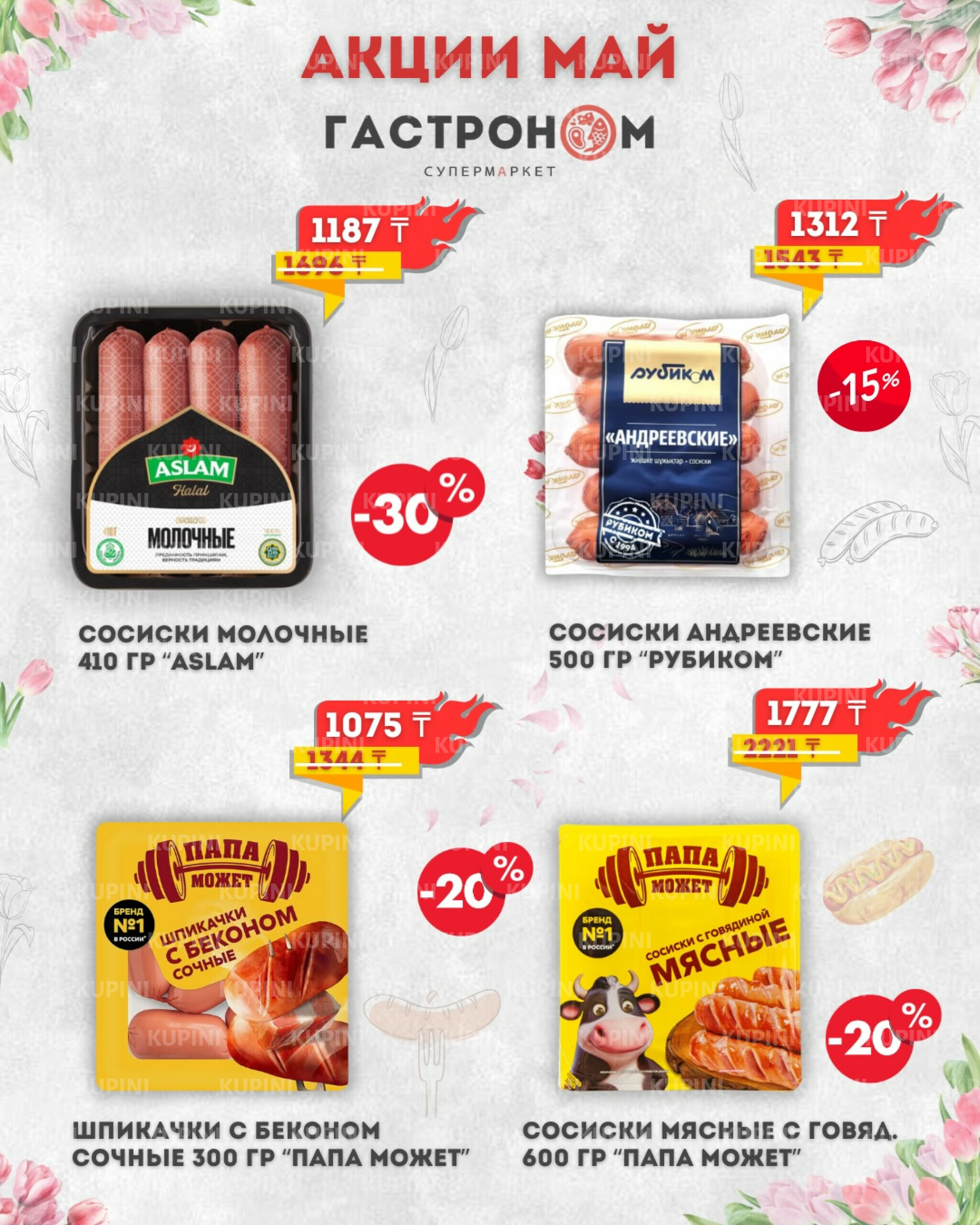 Предложения месяца! 1  - 31 Мая 2026 3