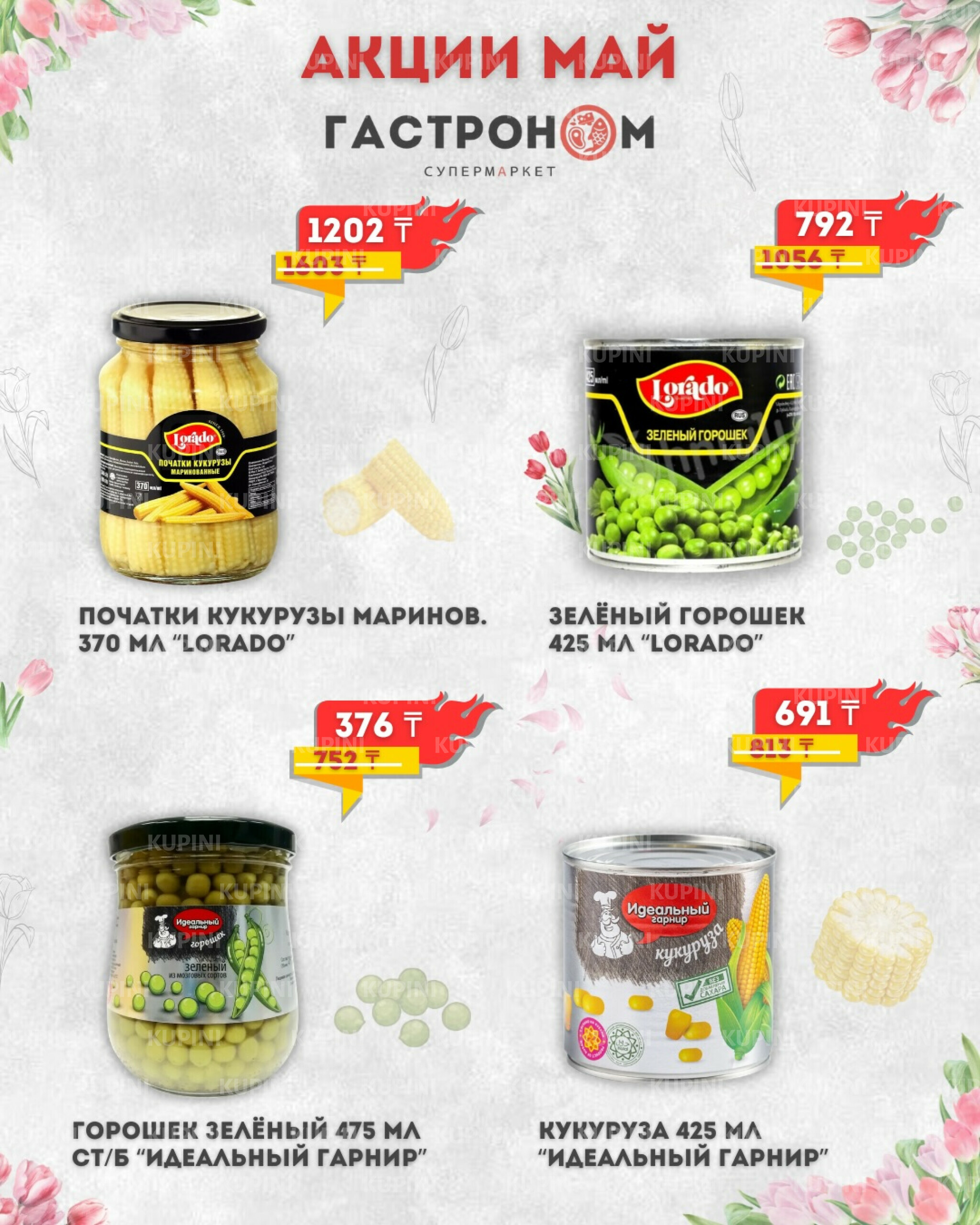 Предложения месяца! 1  - 31 Мая 2026 17