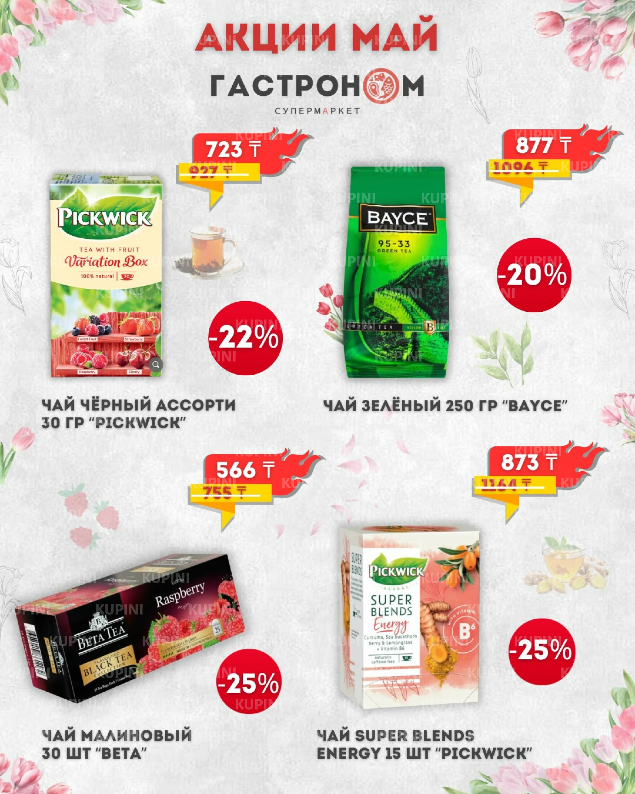 Предложения месяца! 1  - 31 Мая 2026 12