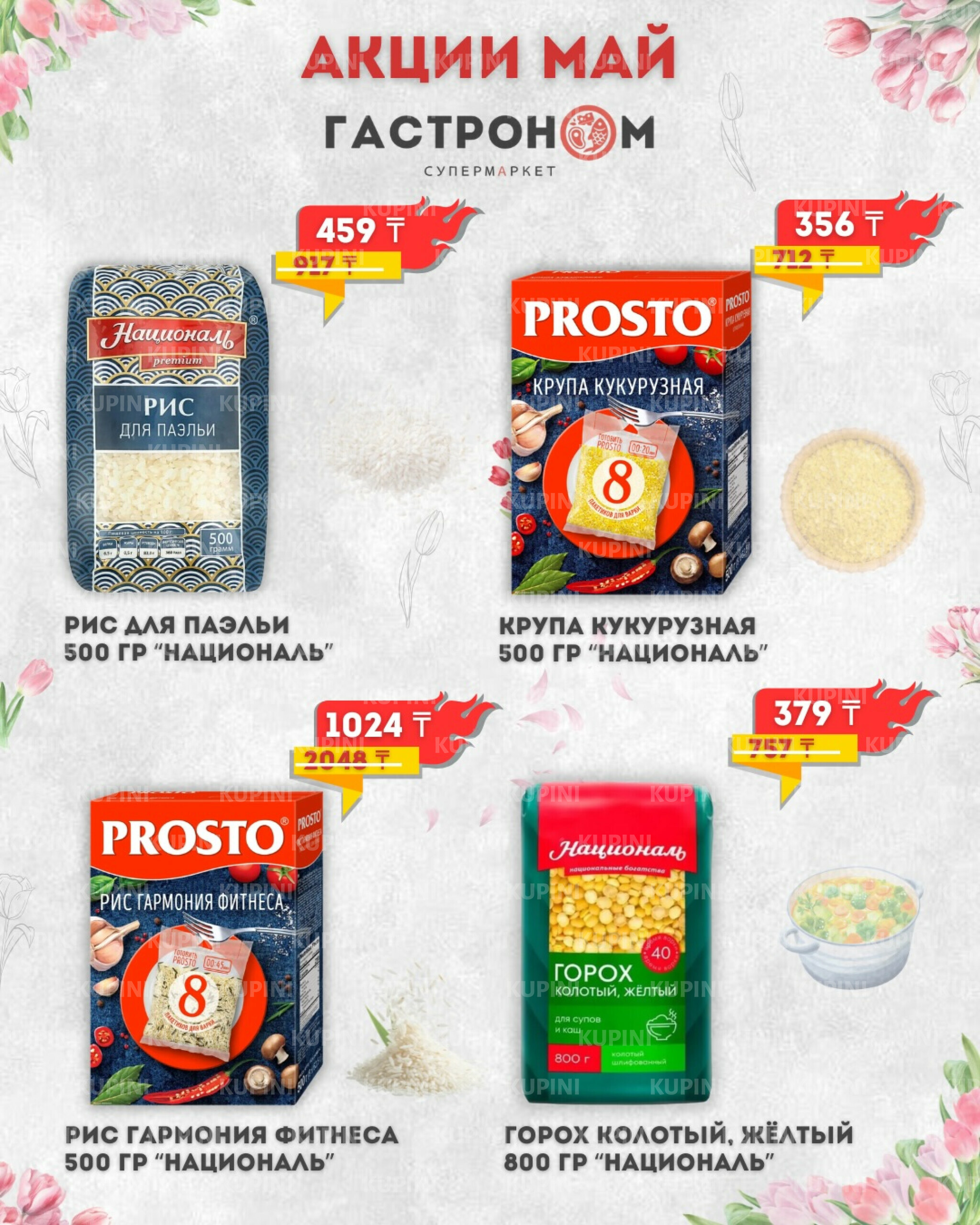 Предложения месяца! 1  - 31 Мая 2026 20