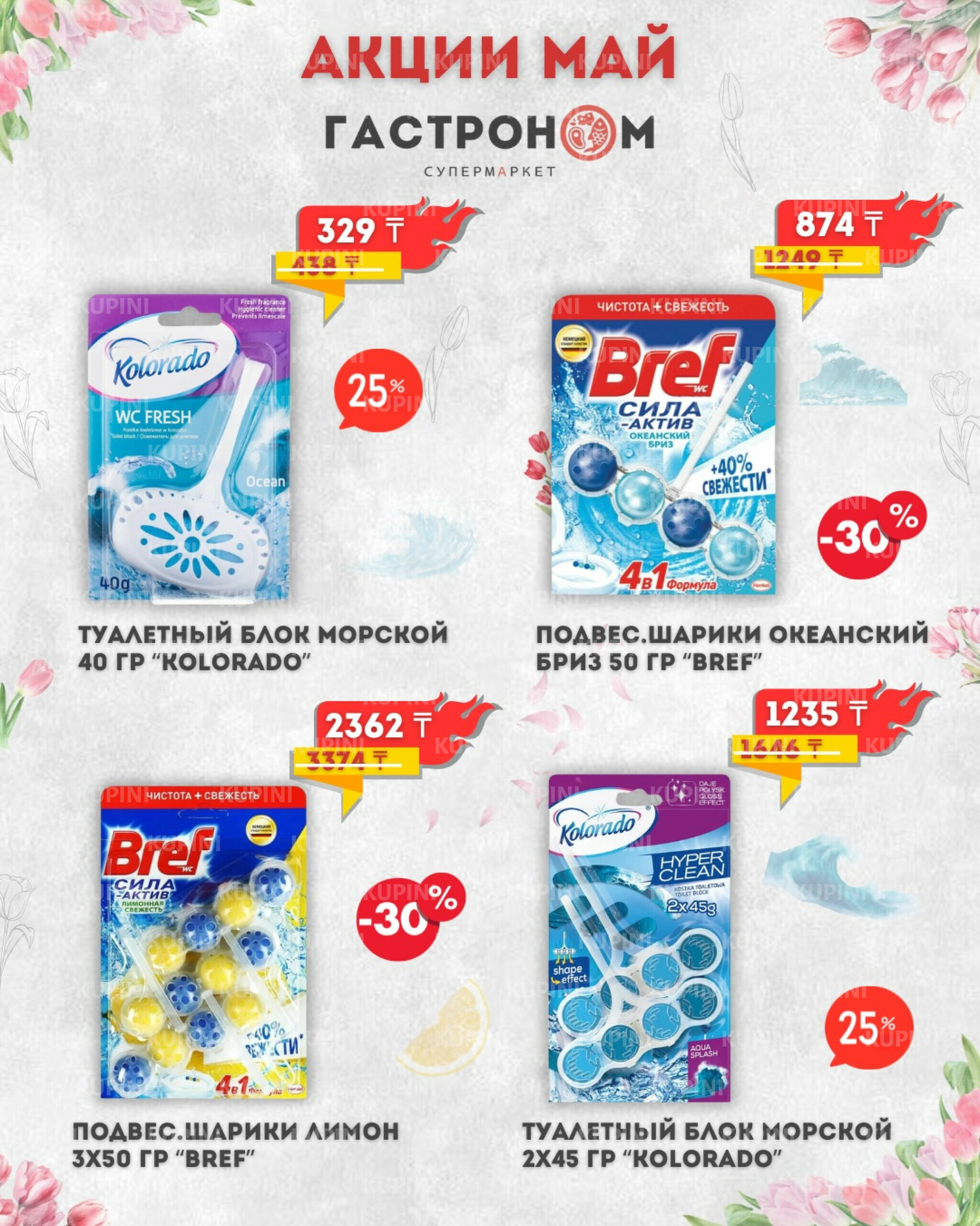 Предложения месяца! 1  - 31 Мая 2026 13