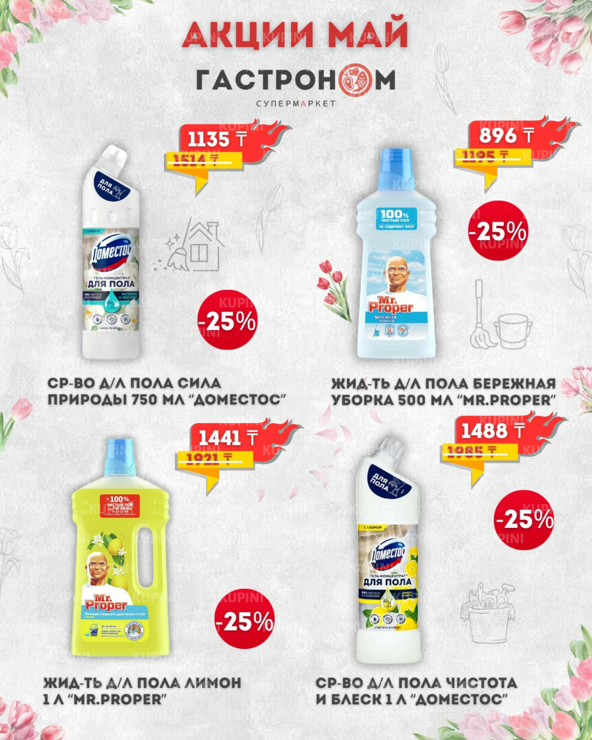 Предложения месяца! 1  - 31 Мая 2026 4
