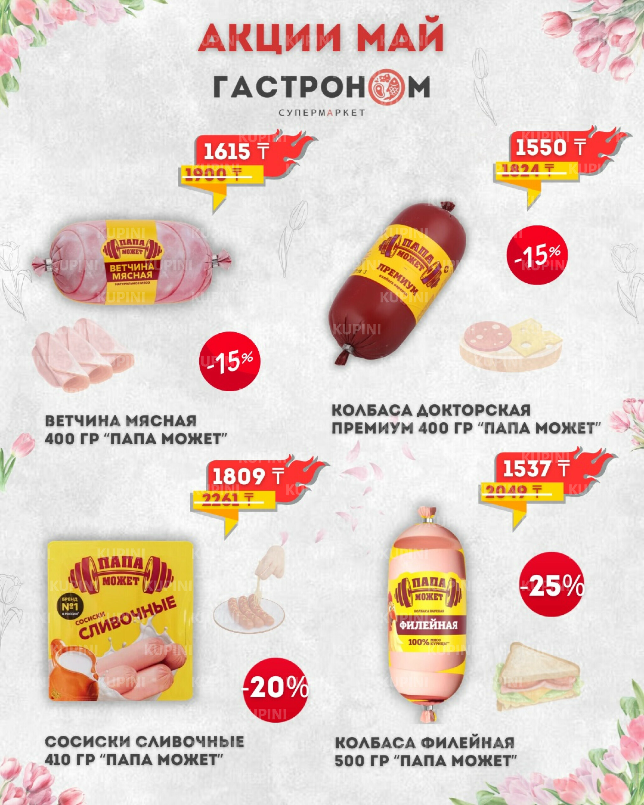 Предложения месяца! 1  - 31 Мая 2026 7