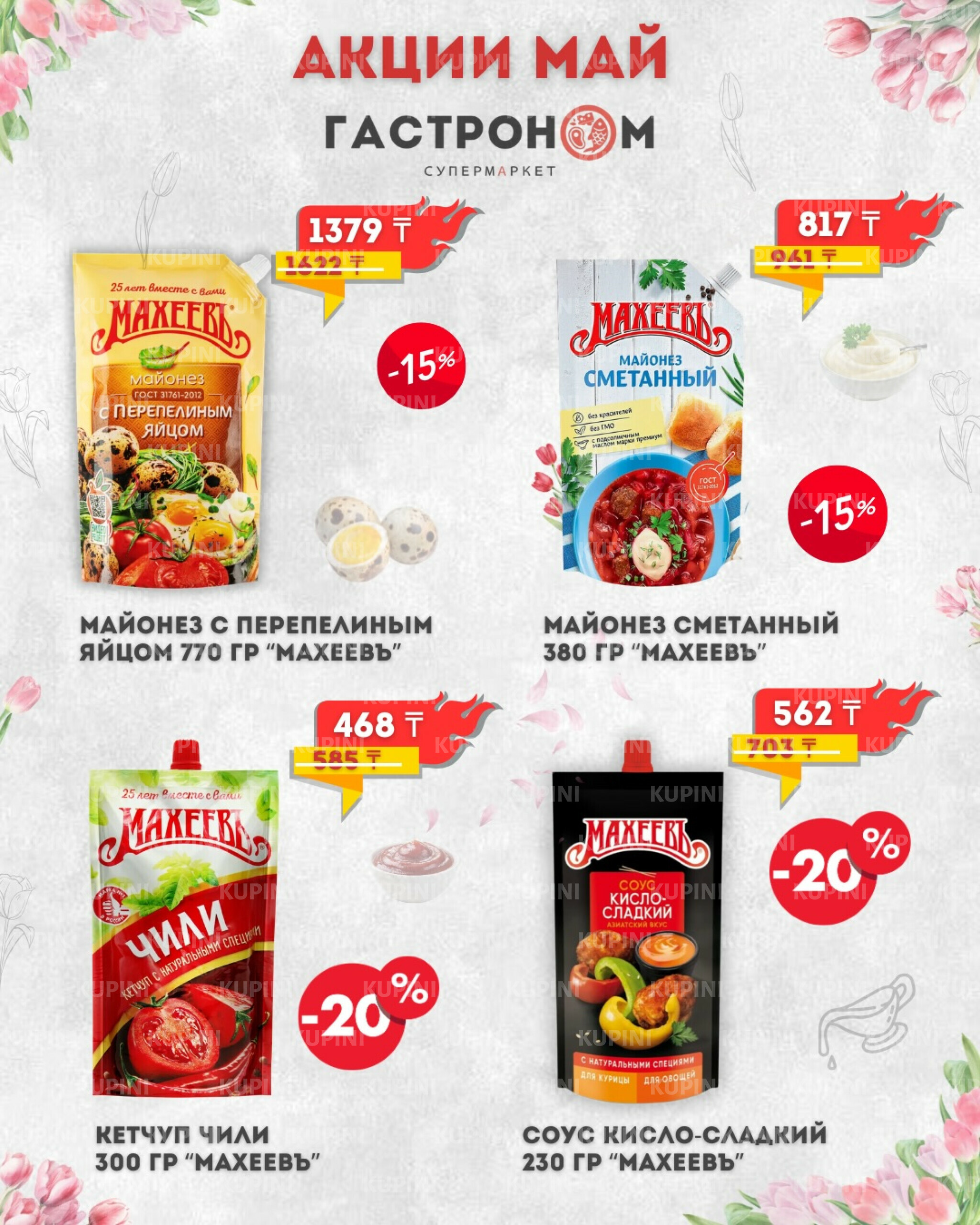 Предложения месяца! 1  - 31 Мая 2026 11