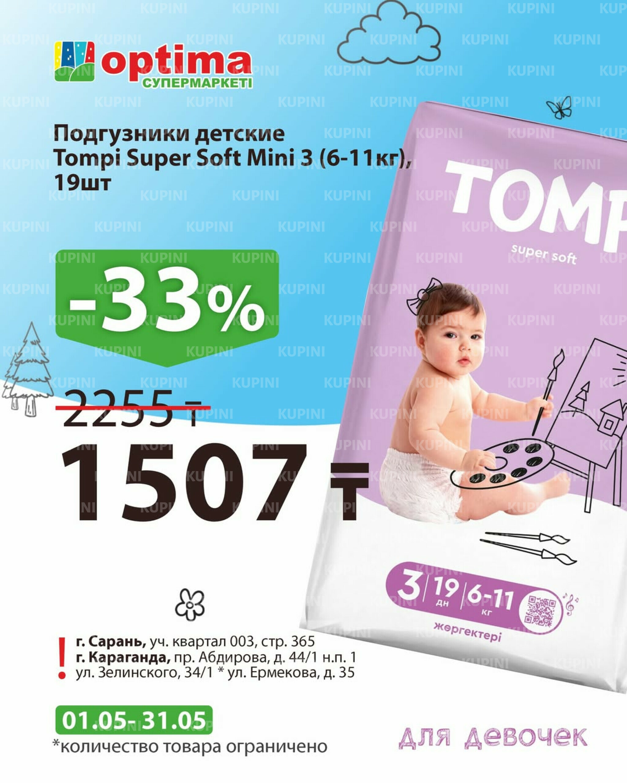 Акционное предложение 1  - 31 Мая 2026 1