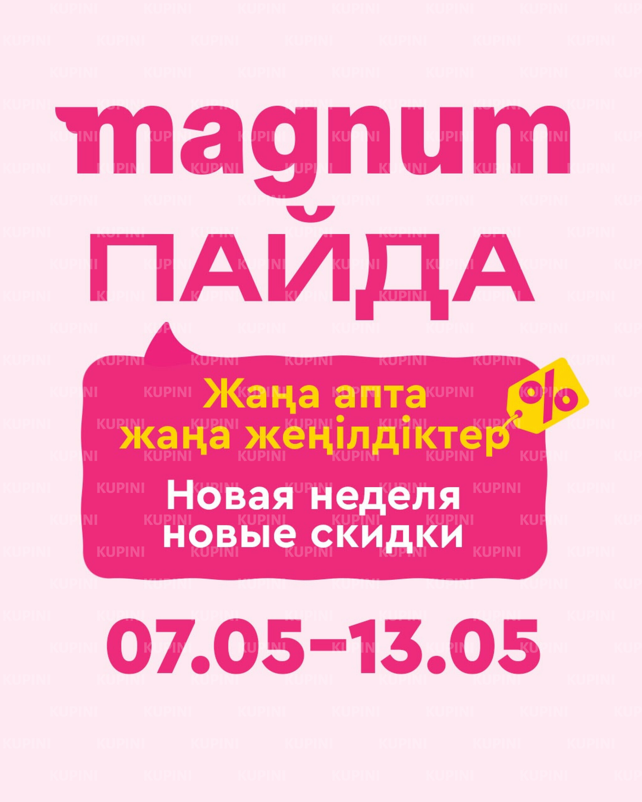 Новая неделя – новые скидки! 7  - 13 Мая 2026 1