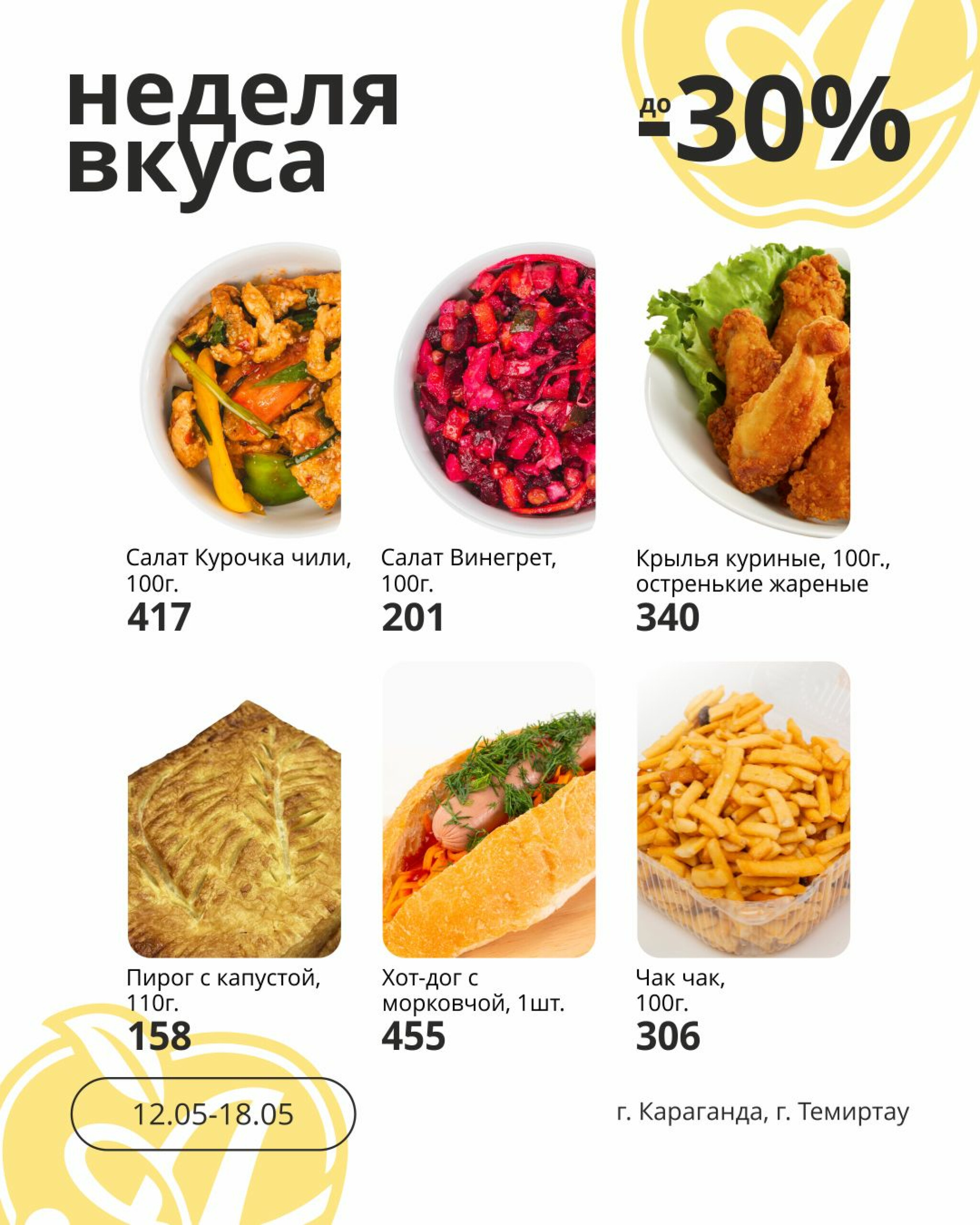 Неделя вкуса! (Караганда, Темиртау) 12  - 18 Мамырда 2026 2