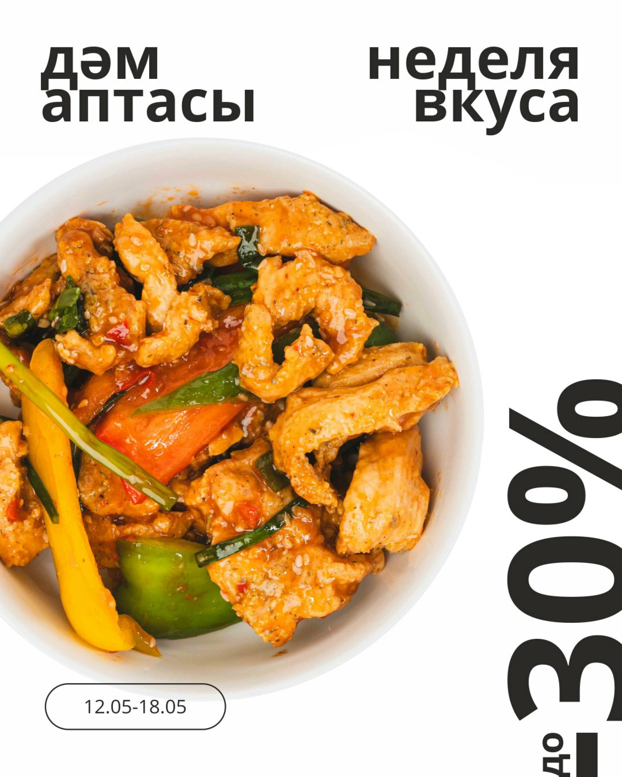 Неделя вкуса! (Караганда, Темиртау) 12  - 18 Мамырда 2026 1