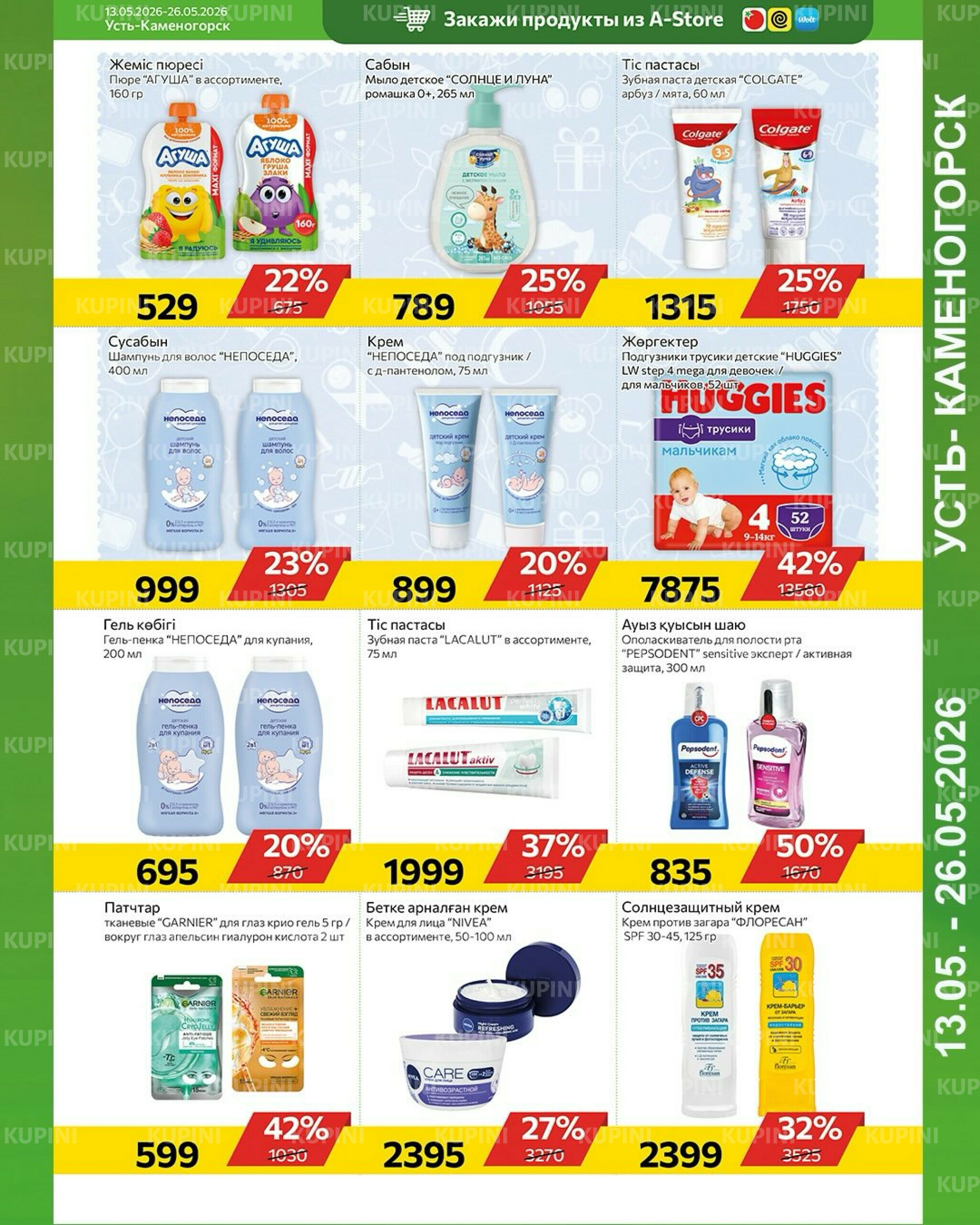 Online каталог (Усть - Каменогорск) 13  - 26 Мая 2026 8
