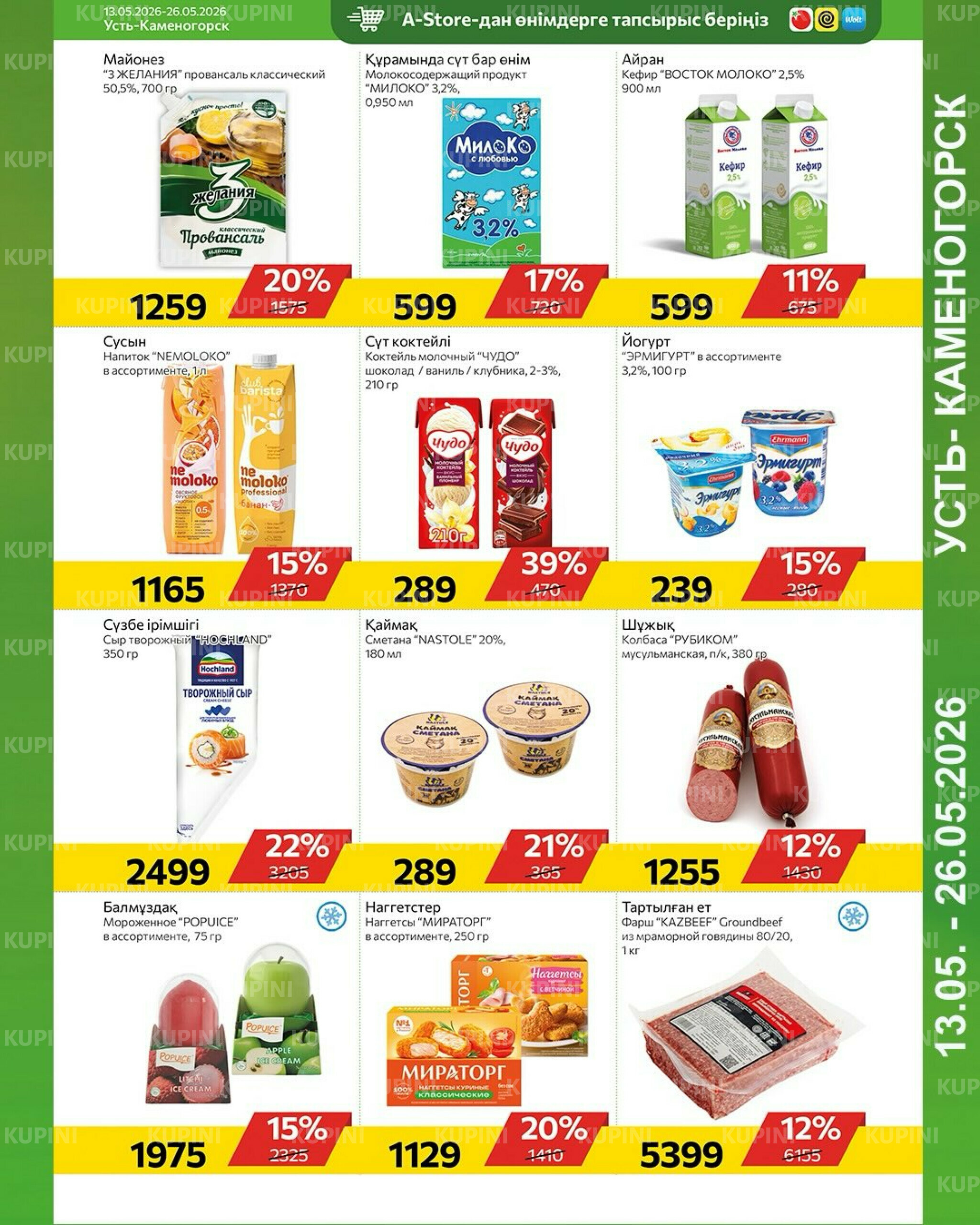 Online каталог (Усть - Каменогорск) 13  - 26 Мая 2026 7