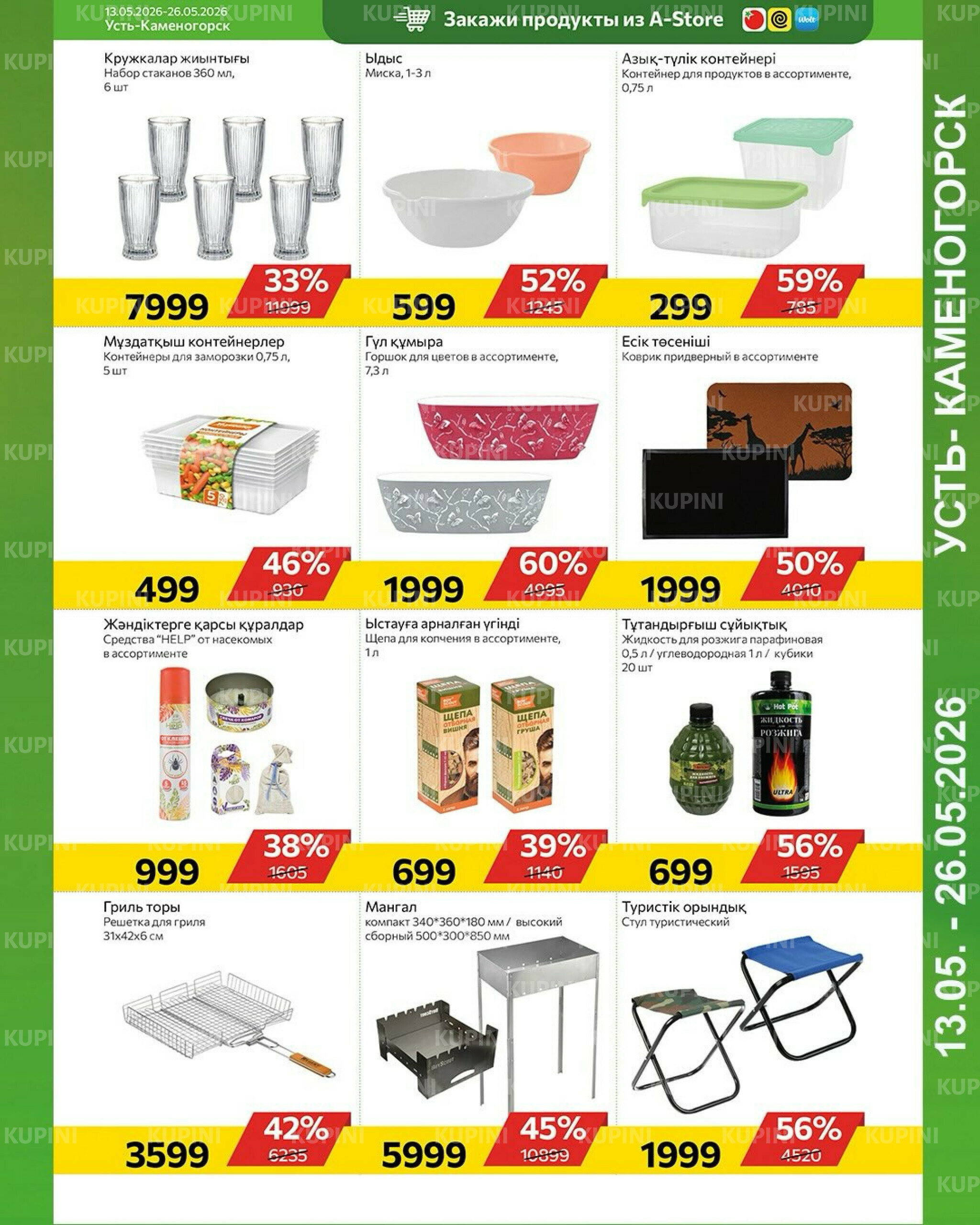 Online каталог (Усть - Каменогорск) 13  - 26 Мая 2026 10