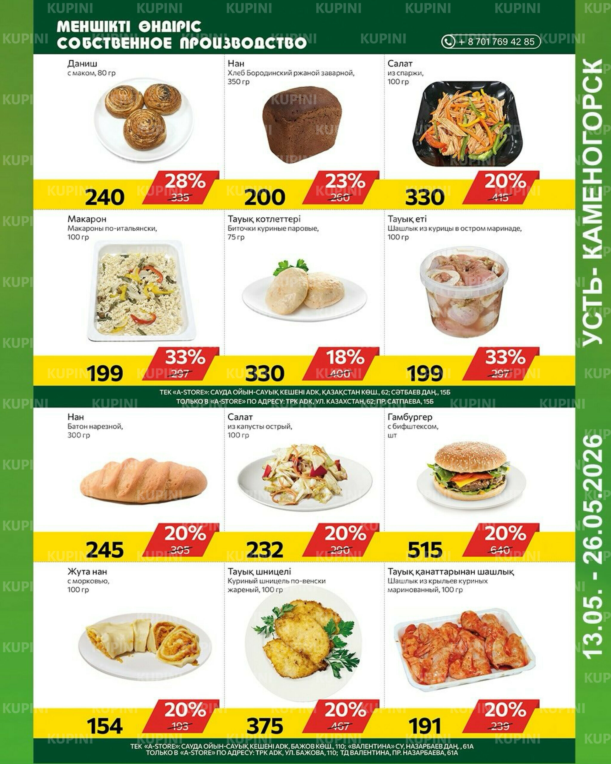 Online каталог (Усть - Каменогорск) 13  - 26 Мая 2026 3