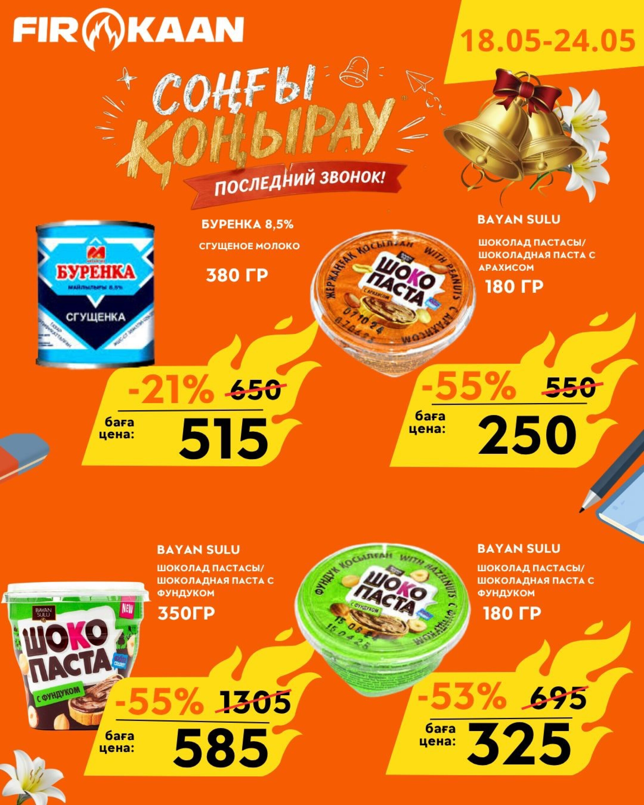 Специальные предложения! 18  - 24 Мая 2026 2