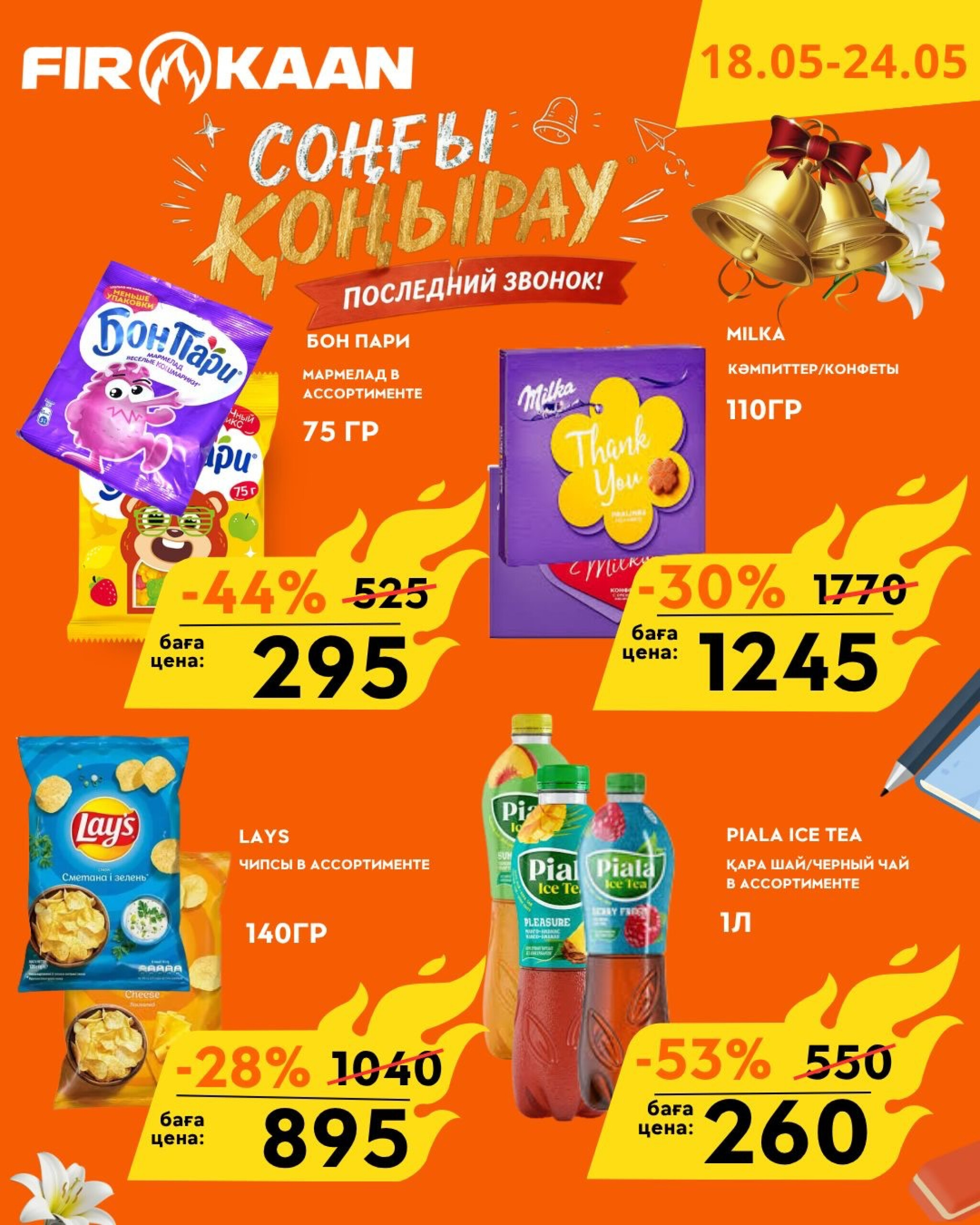 Специальные предложения! 18  - 24 Мая 2026 8