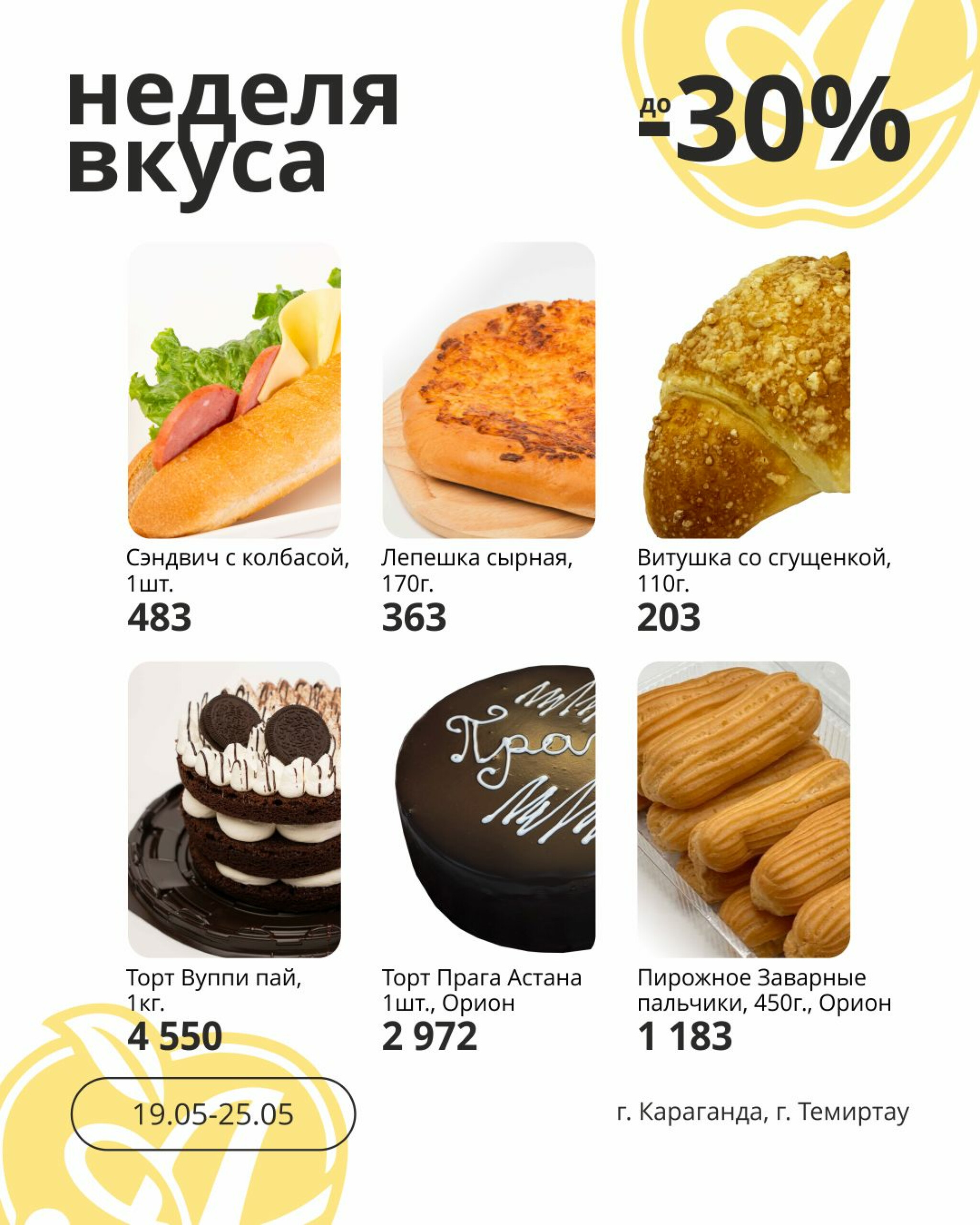Неделя вкуса! (Караганда, Темиртау) 19  - 25 Мая 2026 2