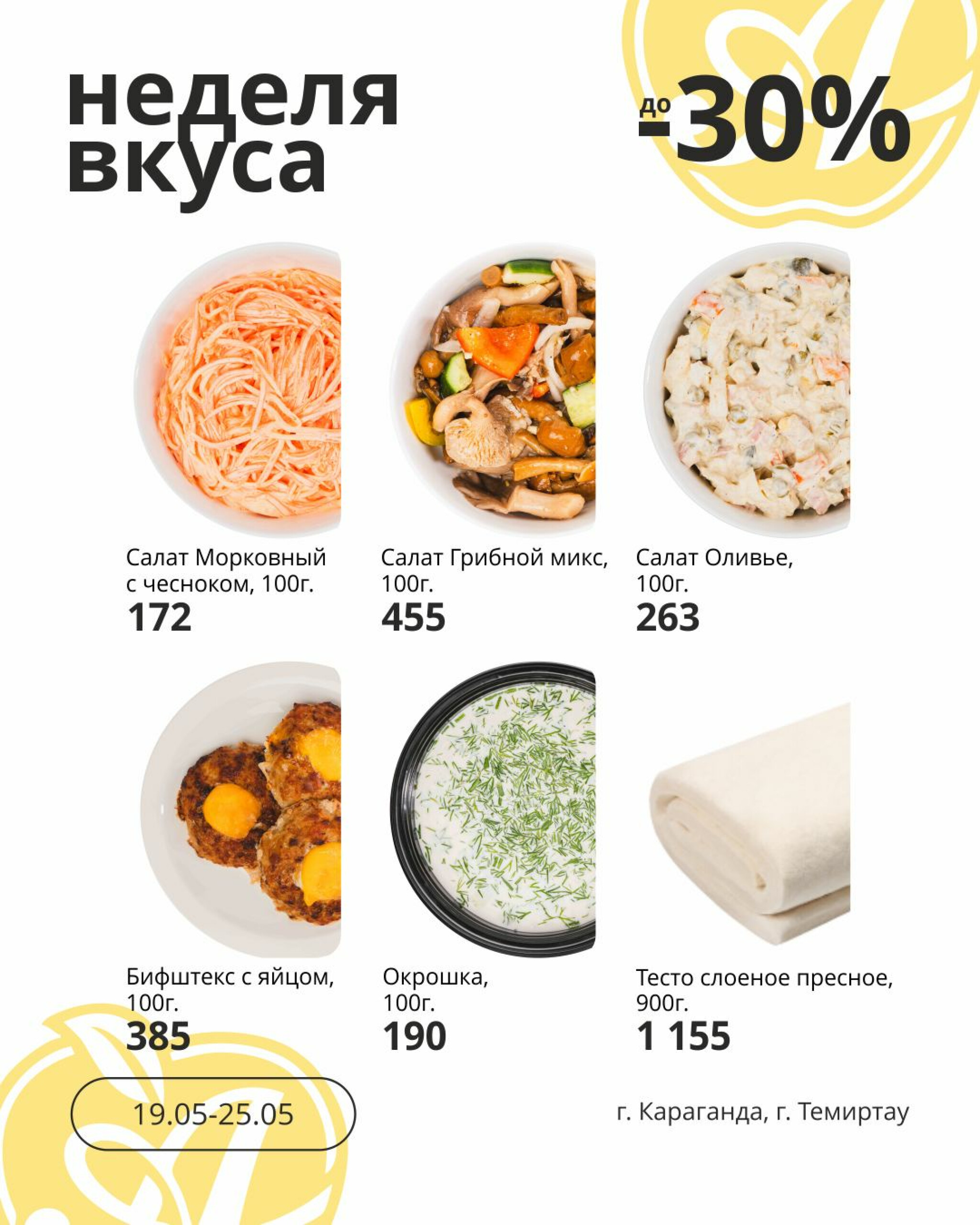 Неделя вкуса! (Караганда, Темиртау) 19  - 25 Мая 2026 1
