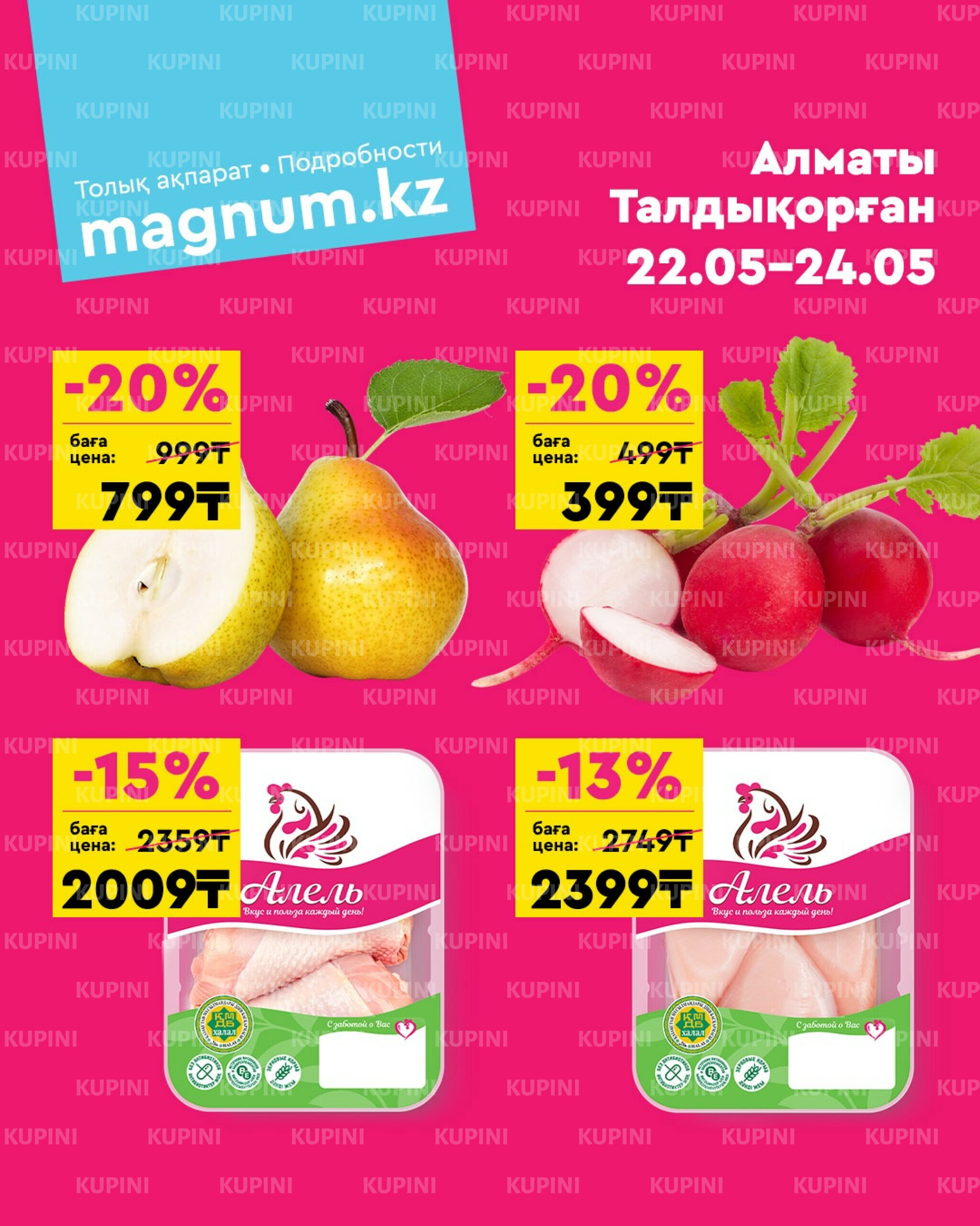 Акция выходного дня! (Алматы, Талдыкорган) 22  - 24 Мамырда 2026 1