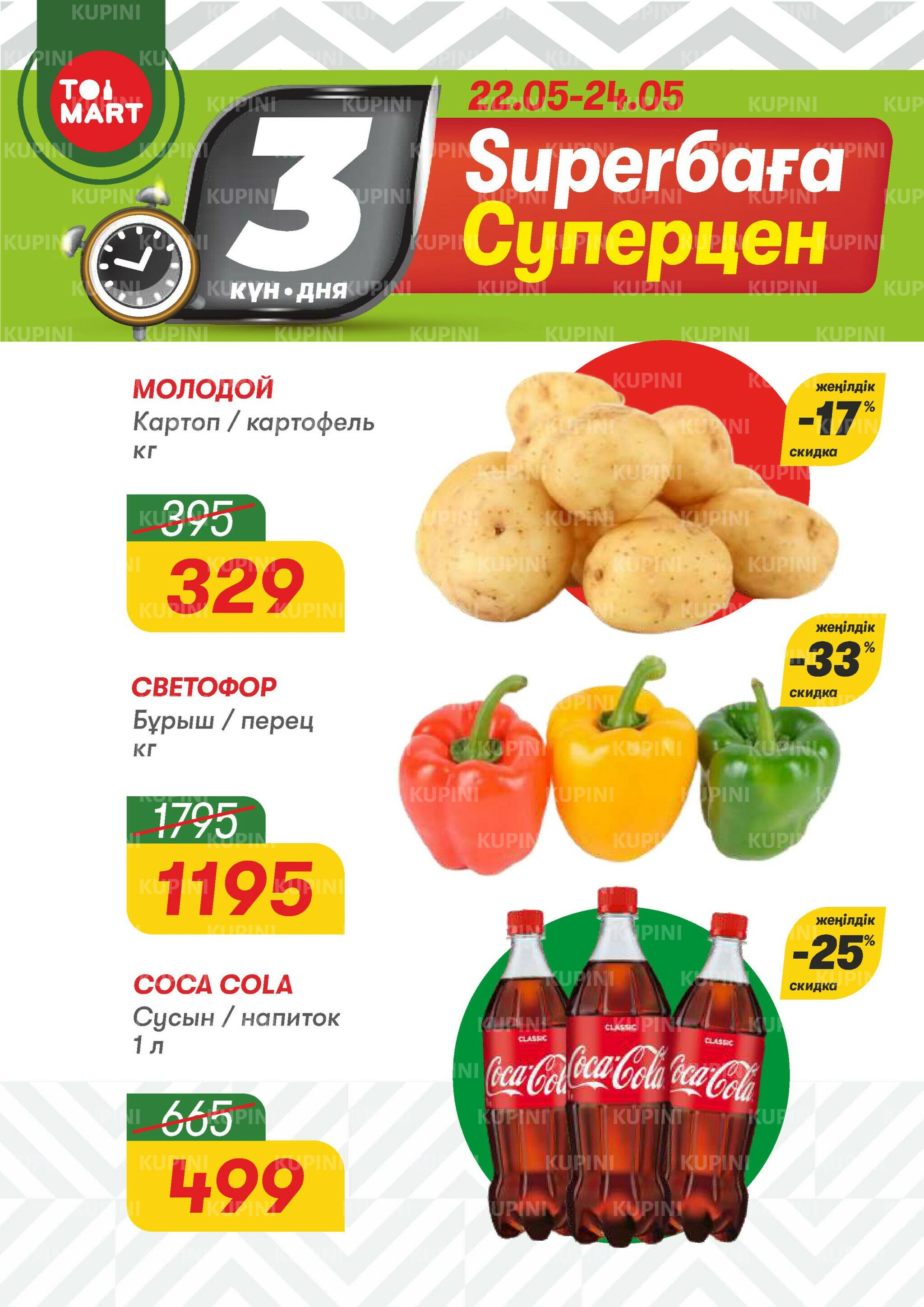 Только 3 дня суперцен! 22  - 24 Мамырда 2026 1