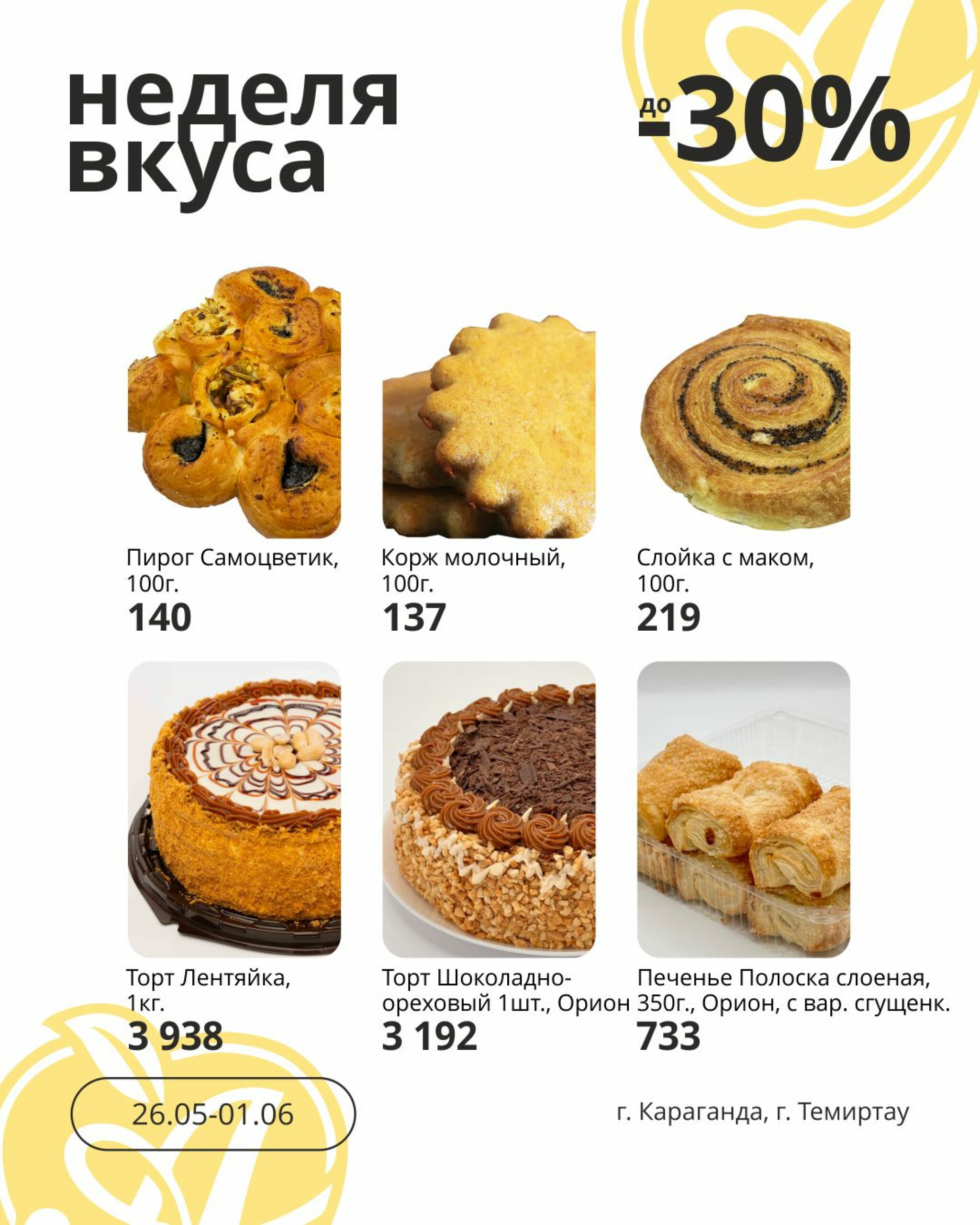 Неделя вкуса! (Караганда, Темиртау) 26 Мая - 1 Июня 2026 2