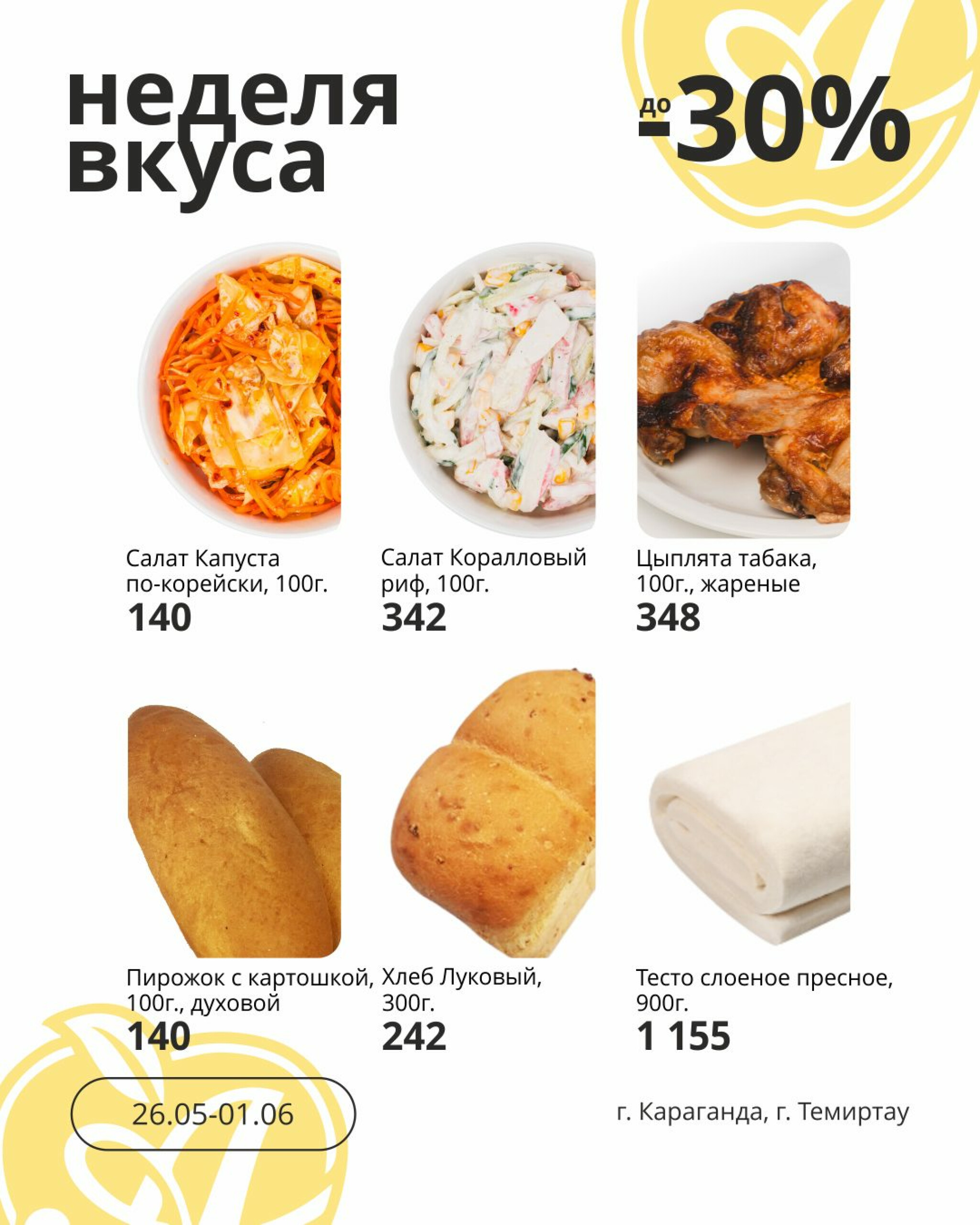 Неделя вкуса! (Караганда, Темиртау) 26 Мая - 1 Июня 2026 1