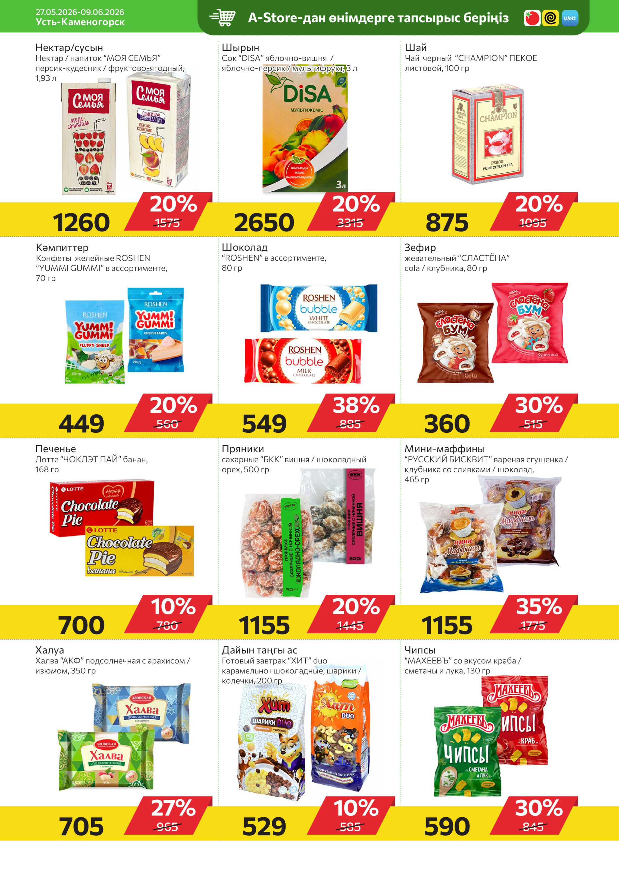 Online каталог (Усть - Каменогорск) 27 Мая - 9 Июня 2026 5