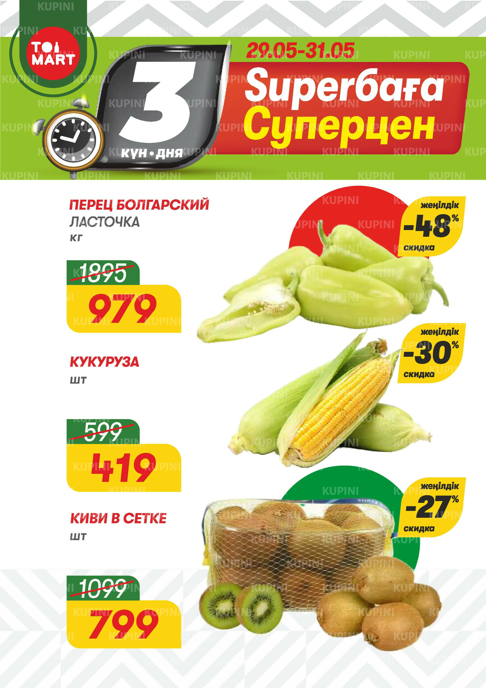 Только 3 дня суперцен! 29  - 31 Мамырда 2026 1