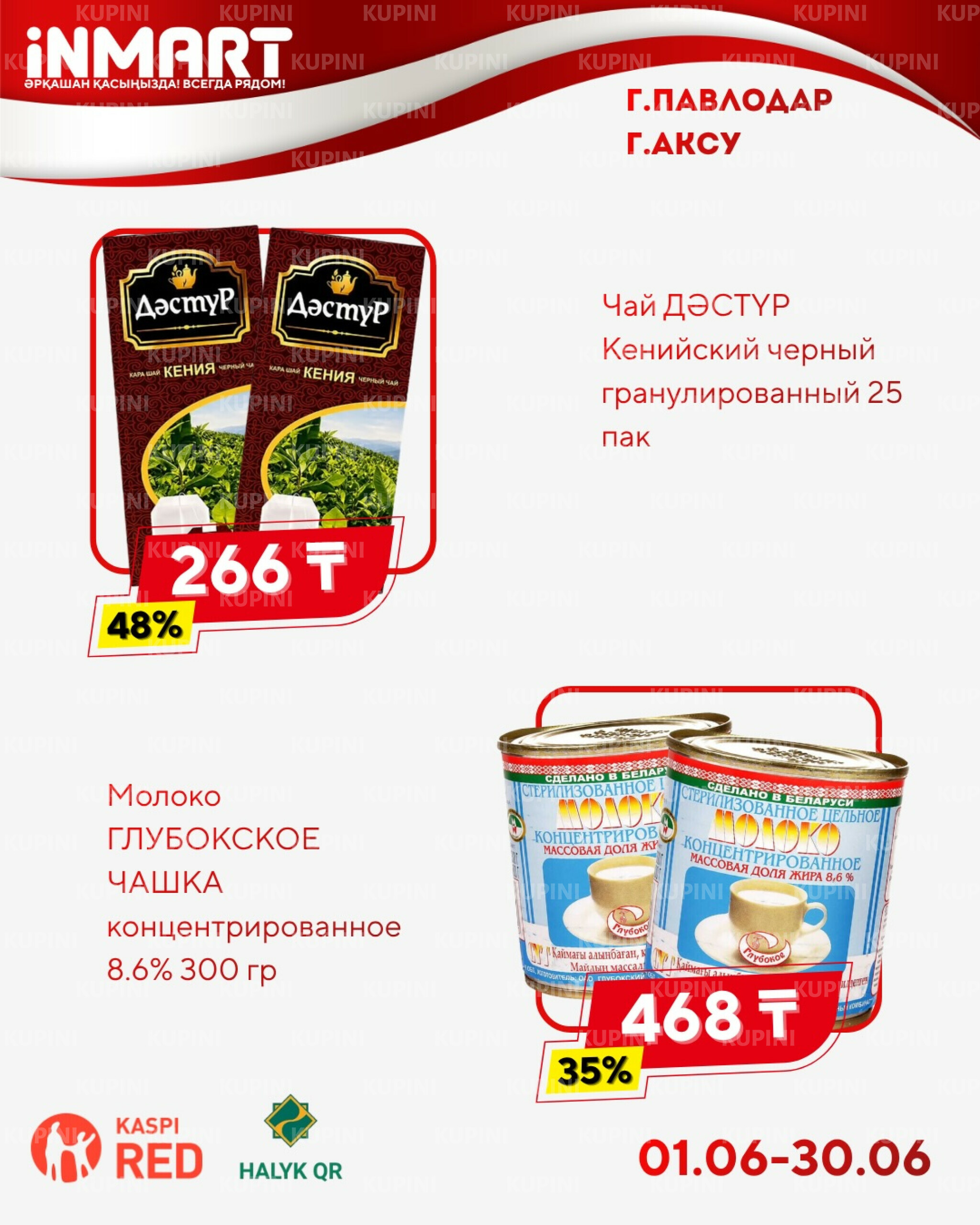 Акции месяца (Павлодар) 1  - 30 Маусымда 2026 1