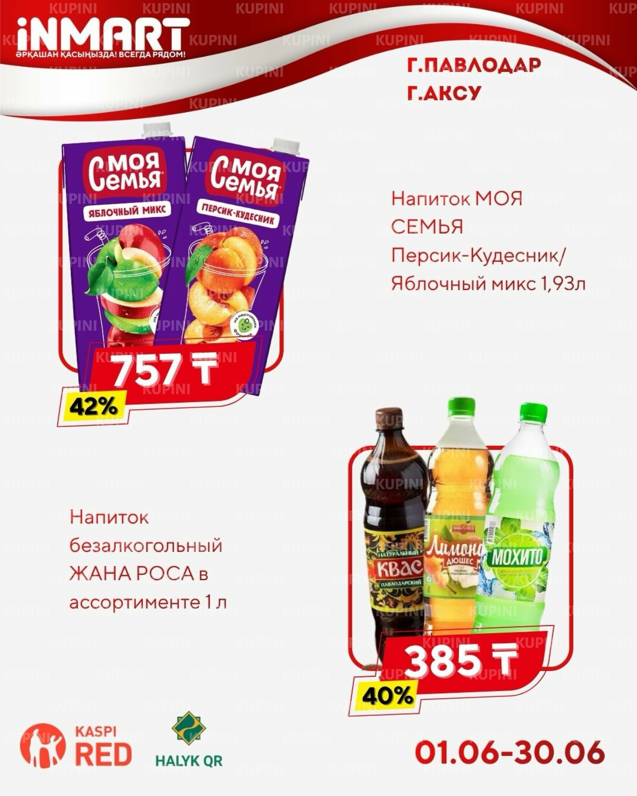 Акции месяца (Павлодар) 1  - 30 Маусымда 2026 6