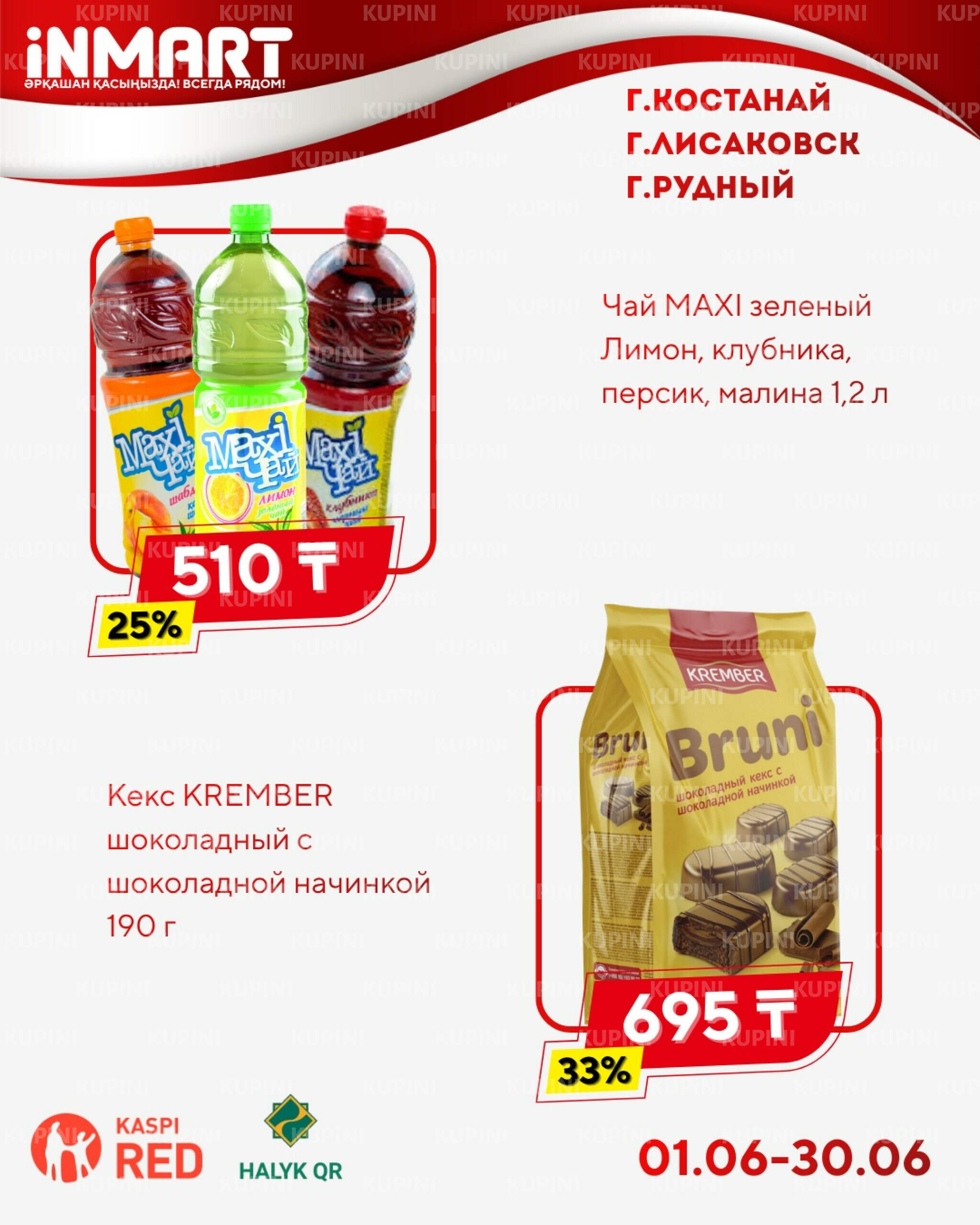 Акции месяца (Костанай, Рудный, Лисаковск) 1  - 30 Маусымда 2026 2