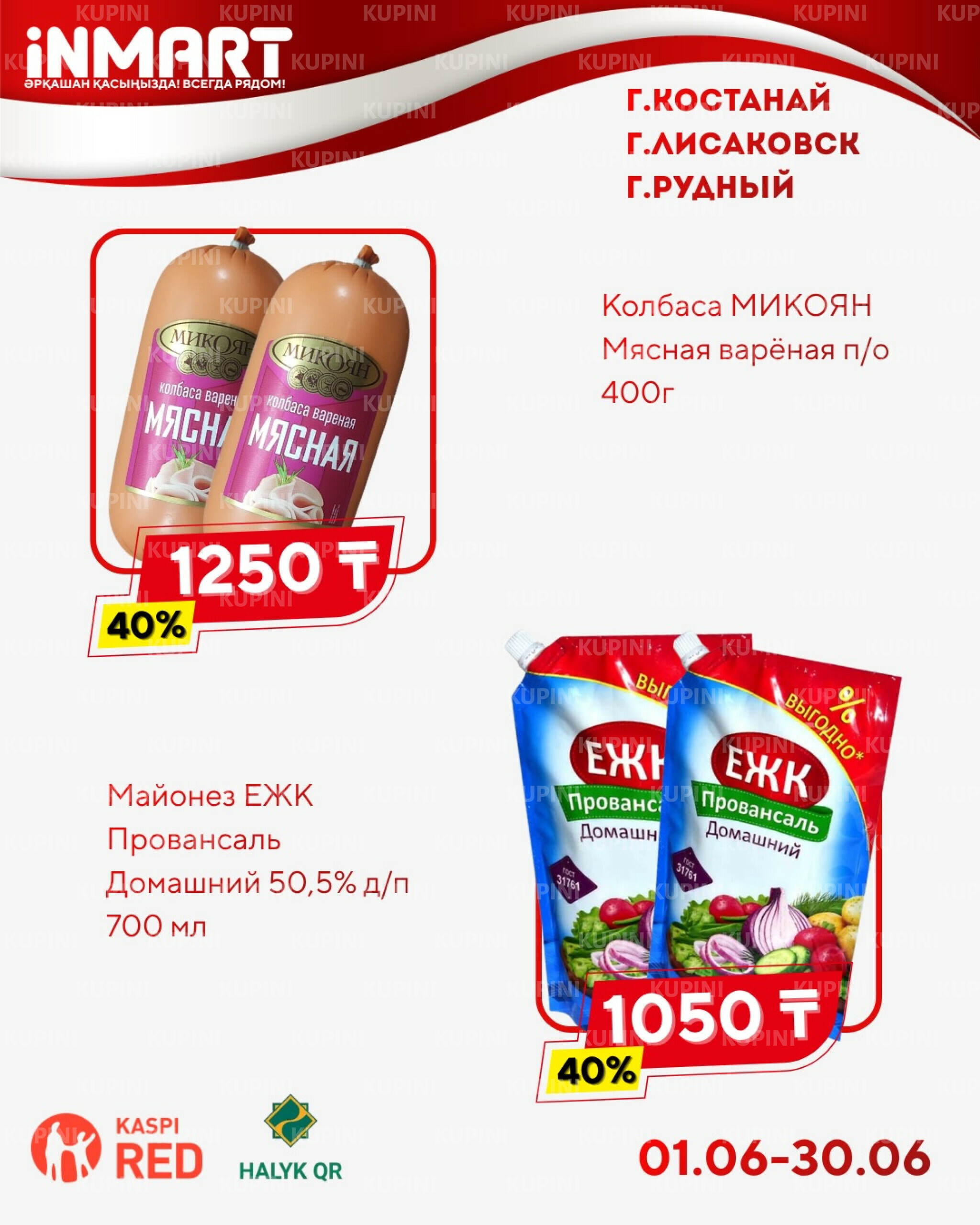 Акции месяца (Костанай, Рудный, Лисаковск) 1  - 30 Маусымда 2026 9