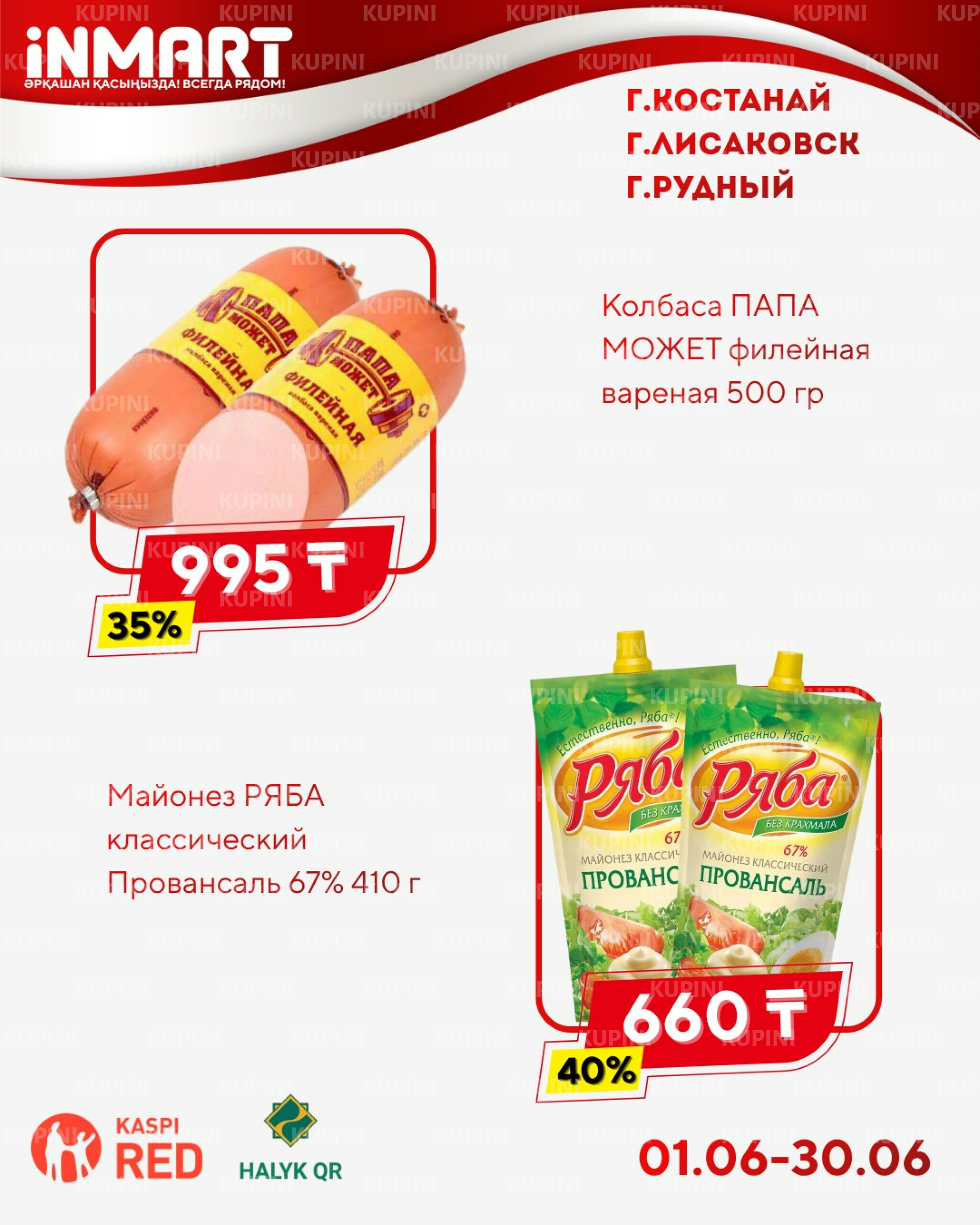 Акции месяца (Костанай, Рудный, Лисаковск) 1  - 30 Маусымда 2026 8