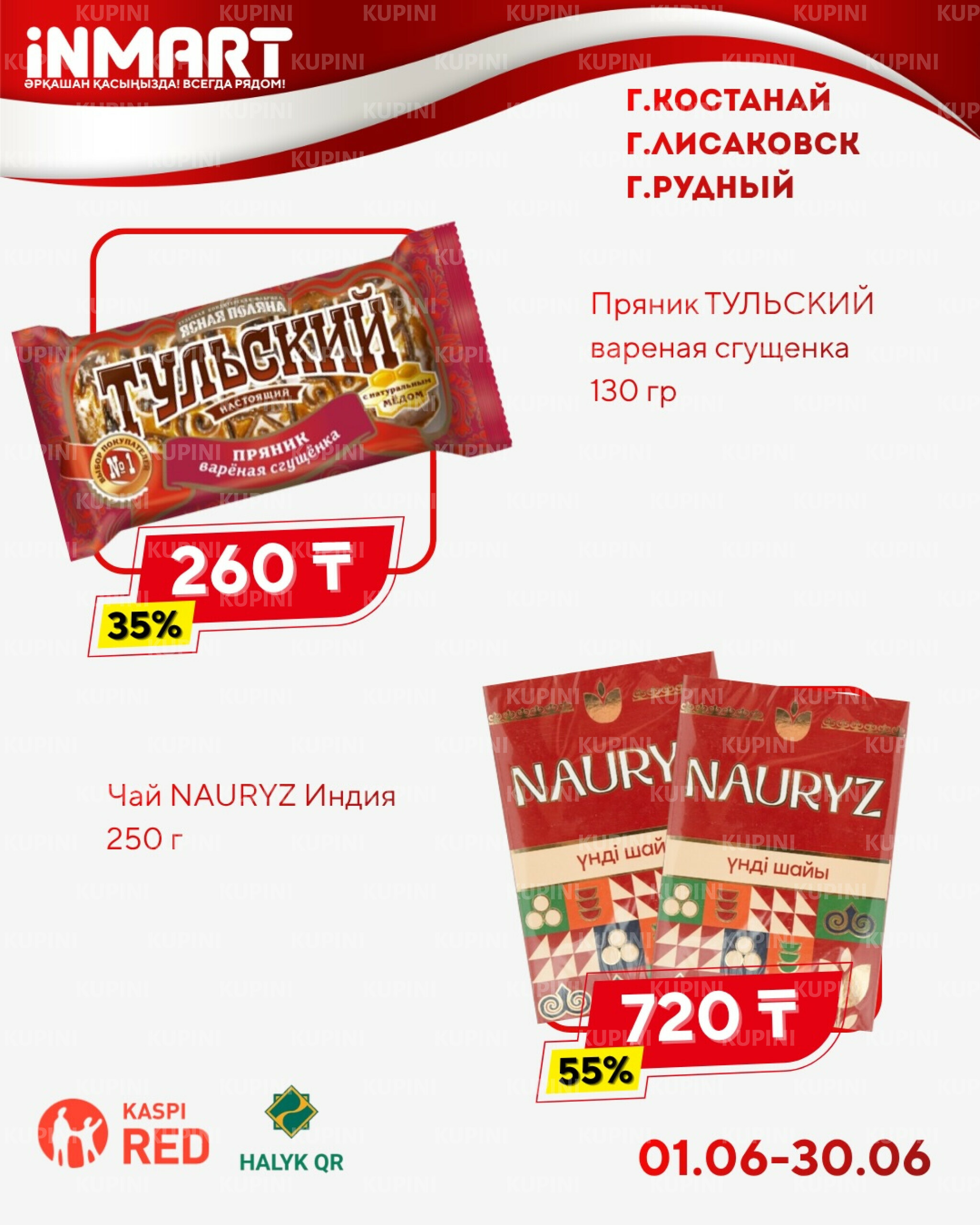 Акции месяца (Костанай, Рудный, Лисаковск) 1  - 30 Маусымда 2026 7