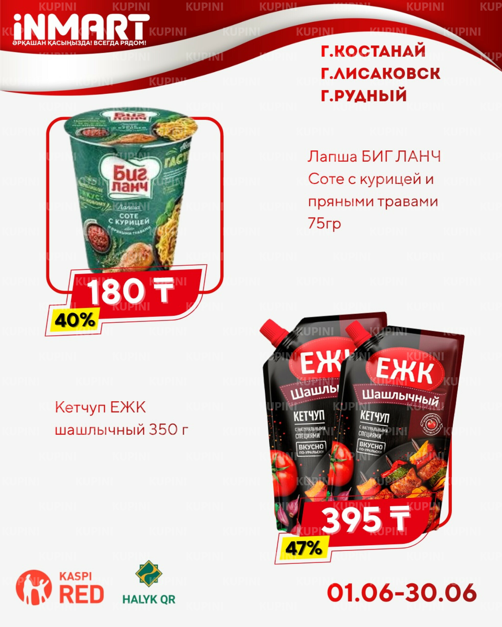Акции месяца (Костанай, Рудный, Лисаковск) 1  - 30 Маусымда 2026 5