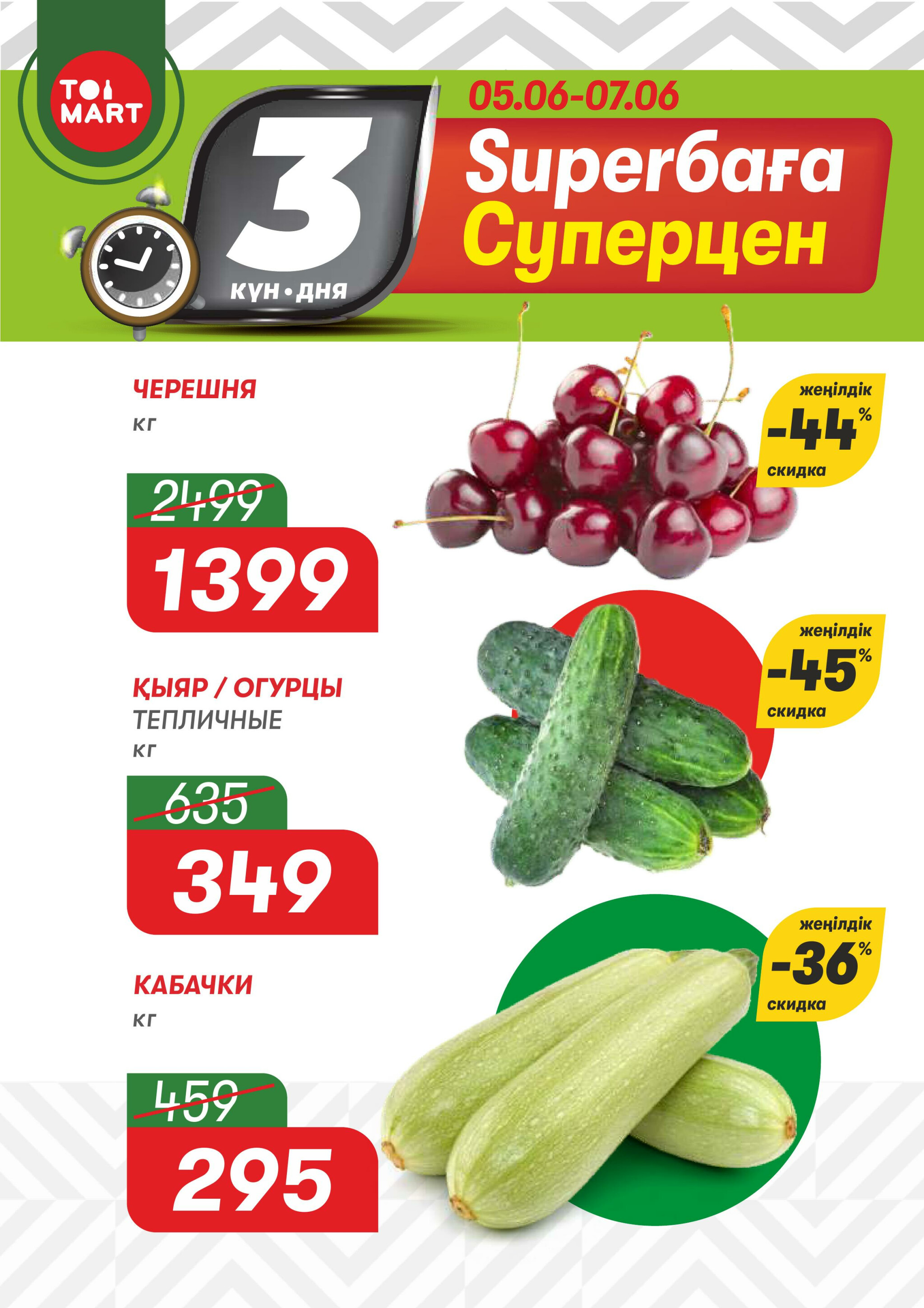 Только 3 дня суперцен! 5  - 7 Маусымда 2026 1