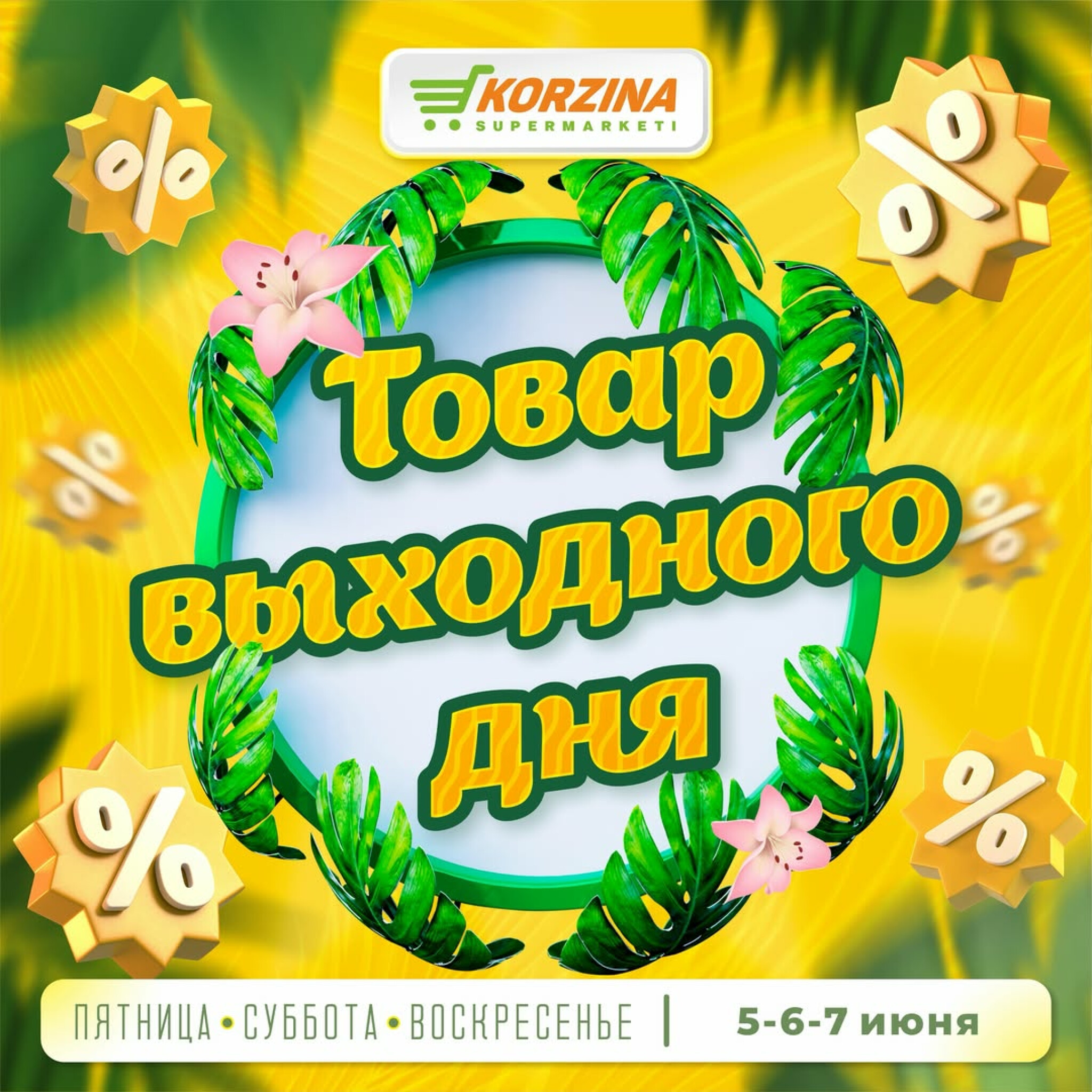Товары выходного дня 5  - 7 Маусымда 2026 1