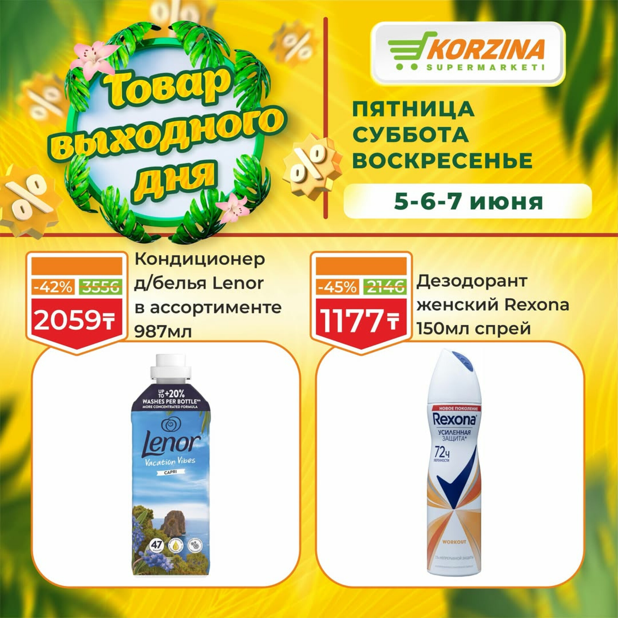 Товары выходного дня 5  - 7 Маусымда 2026 13