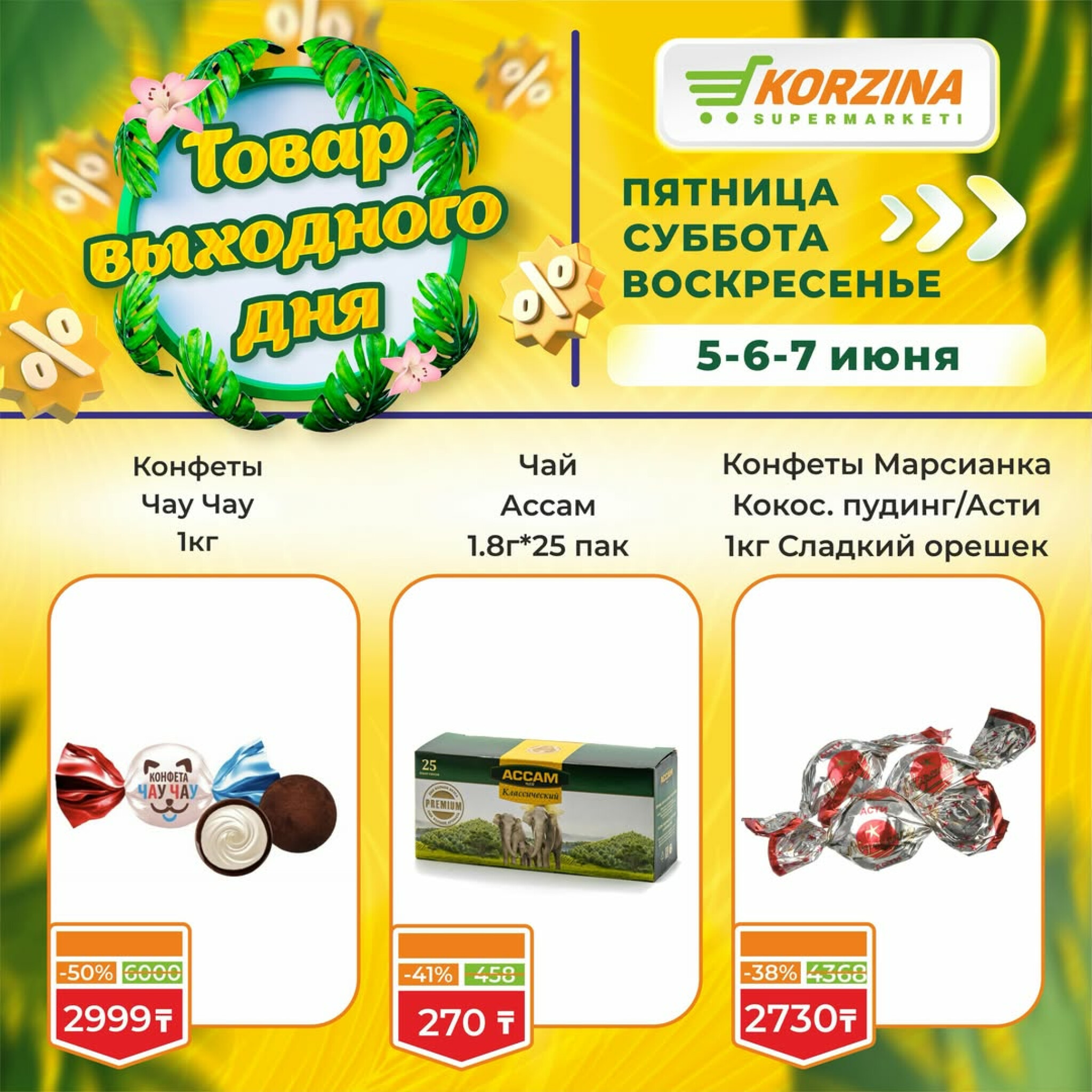 Товары выходного дня 5  - 7 Маусымда 2026 10