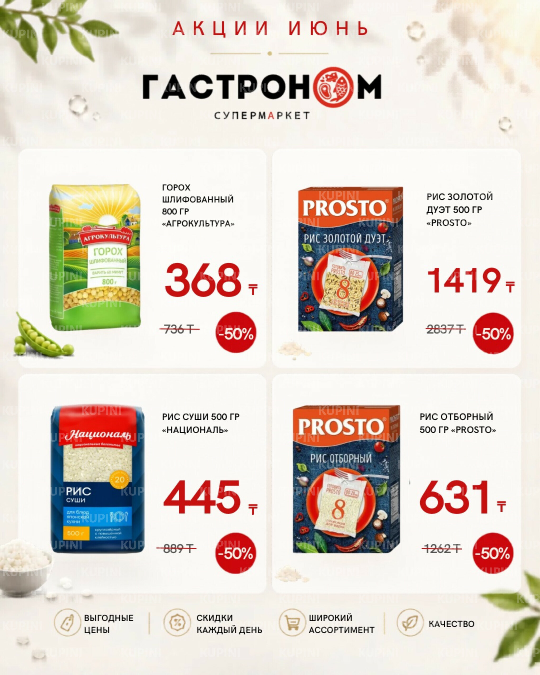 Предложения месяца! 1  - 30 Июня 2026 3