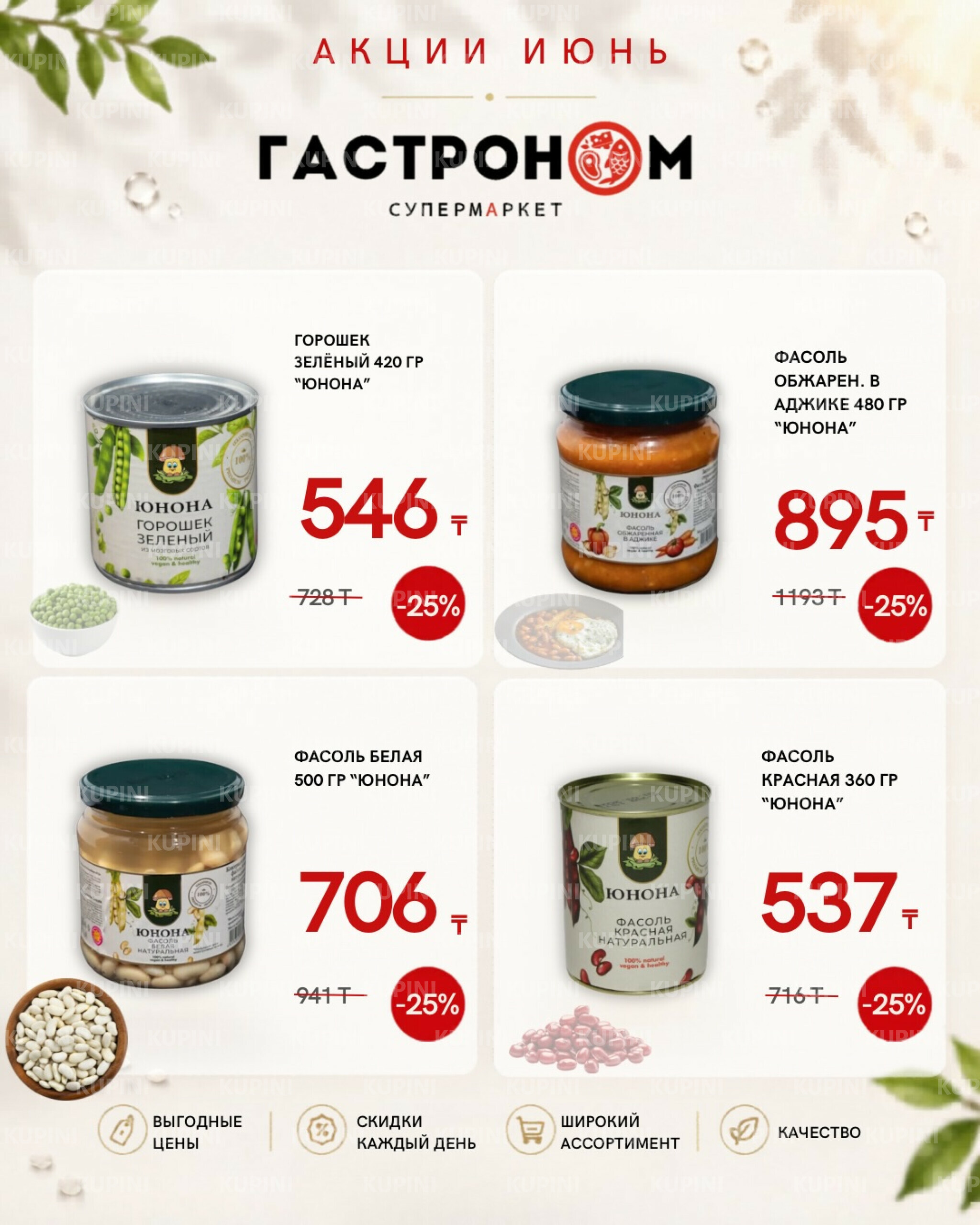 Предложения месяца! 1  - 30 Июня 2026 4