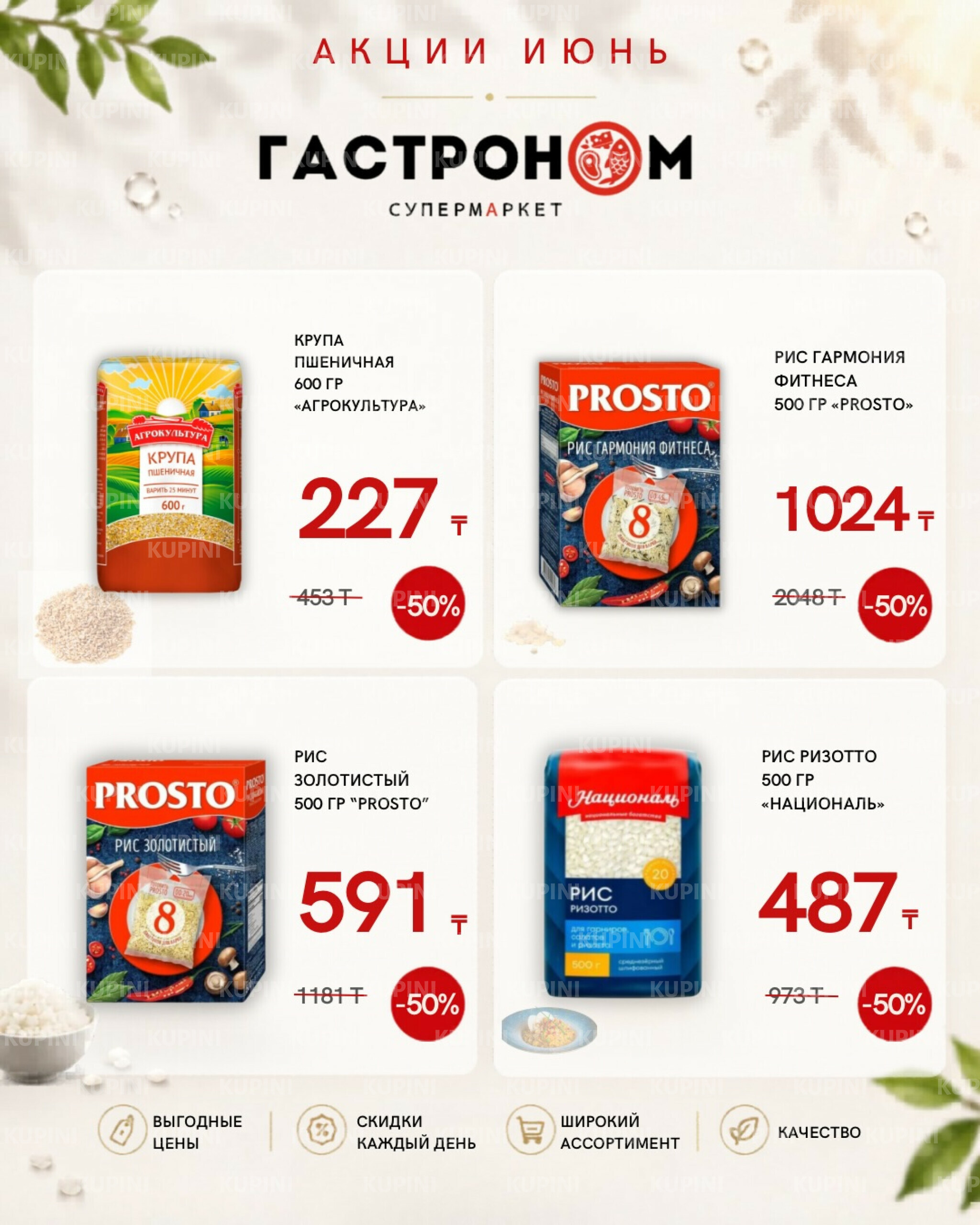 Предложения месяца! 1  - 30 Июня 2026 1