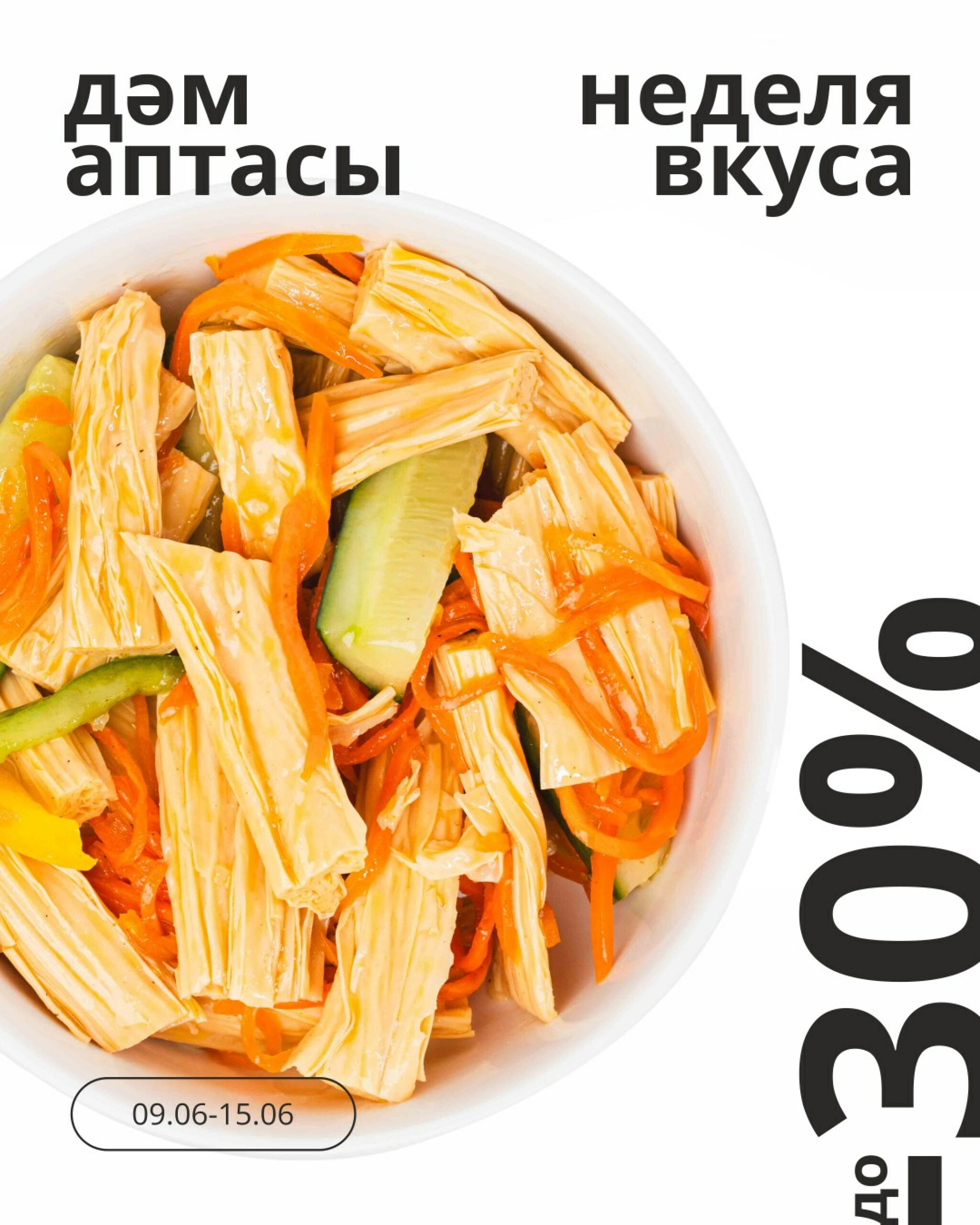 Неделя вкуса! (Караганда, Темиртау) 9  - 15 Маусымда 2026 1
