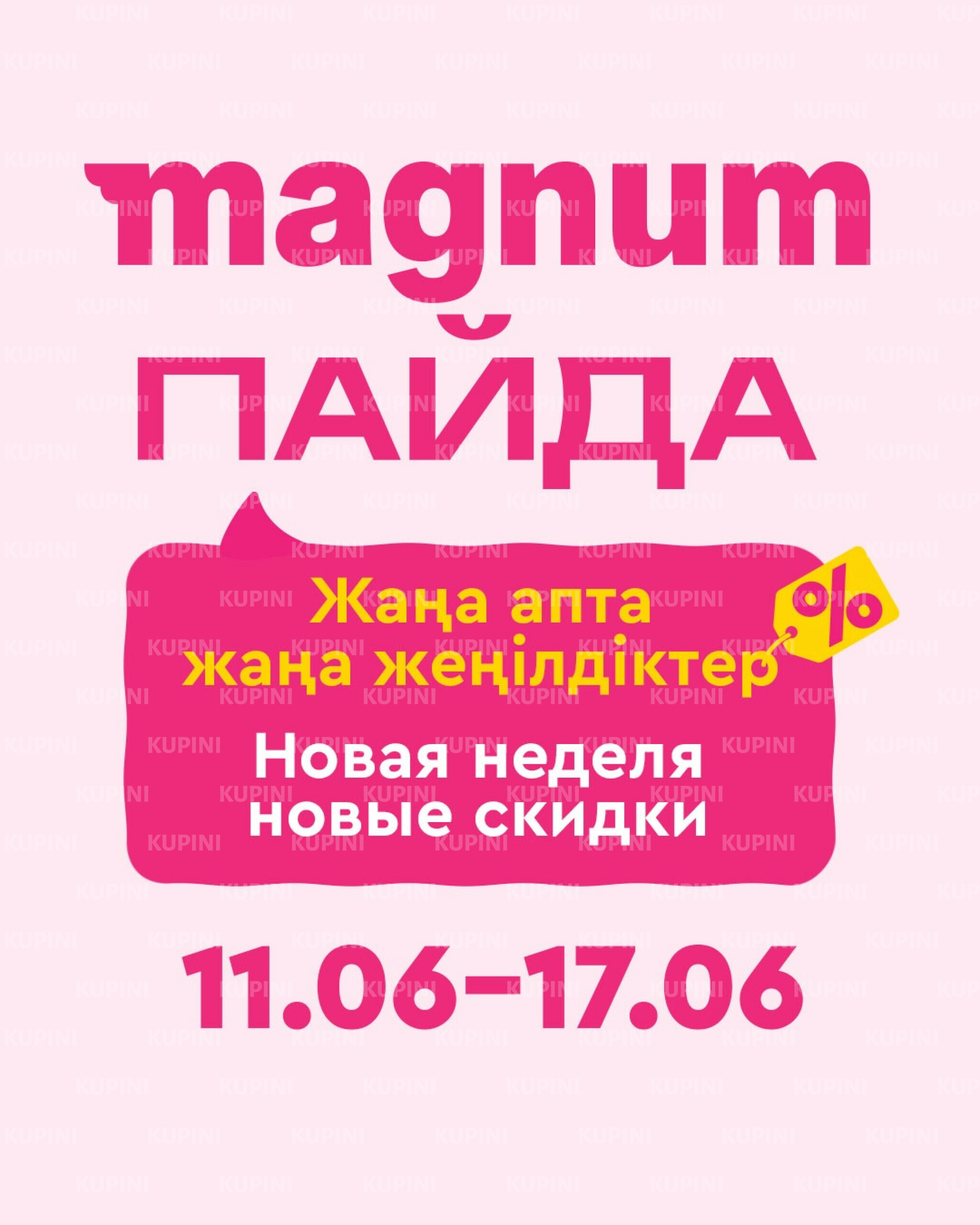 Новая неделя – новые скидки! 11  - 17 Июня 2026 12
