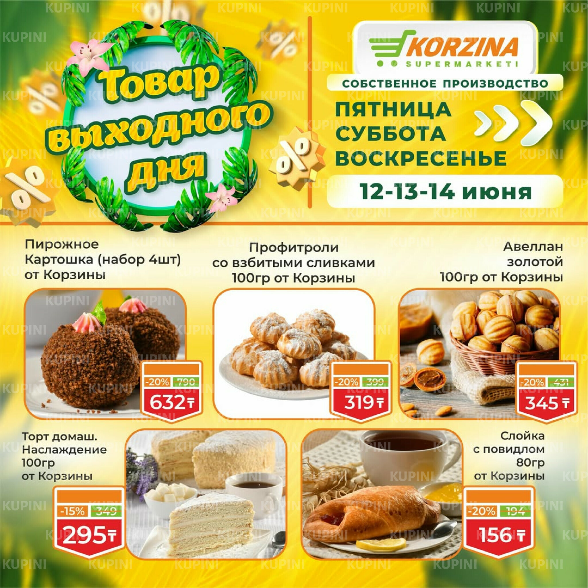 Товары выходного дня 12  - 14 Маусымда 2026 2