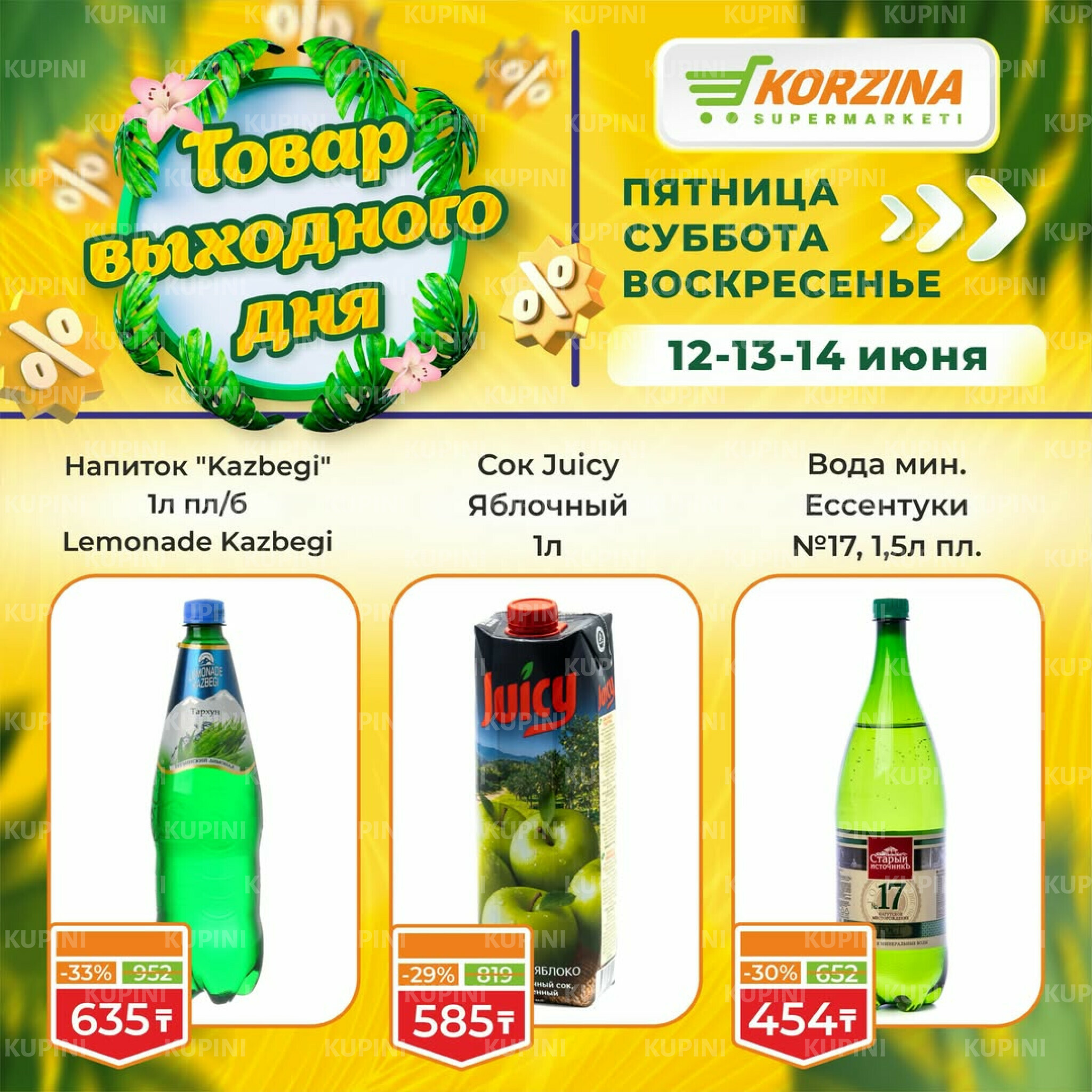 Товары выходного дня 12  - 14 Маусымда 2026 10
