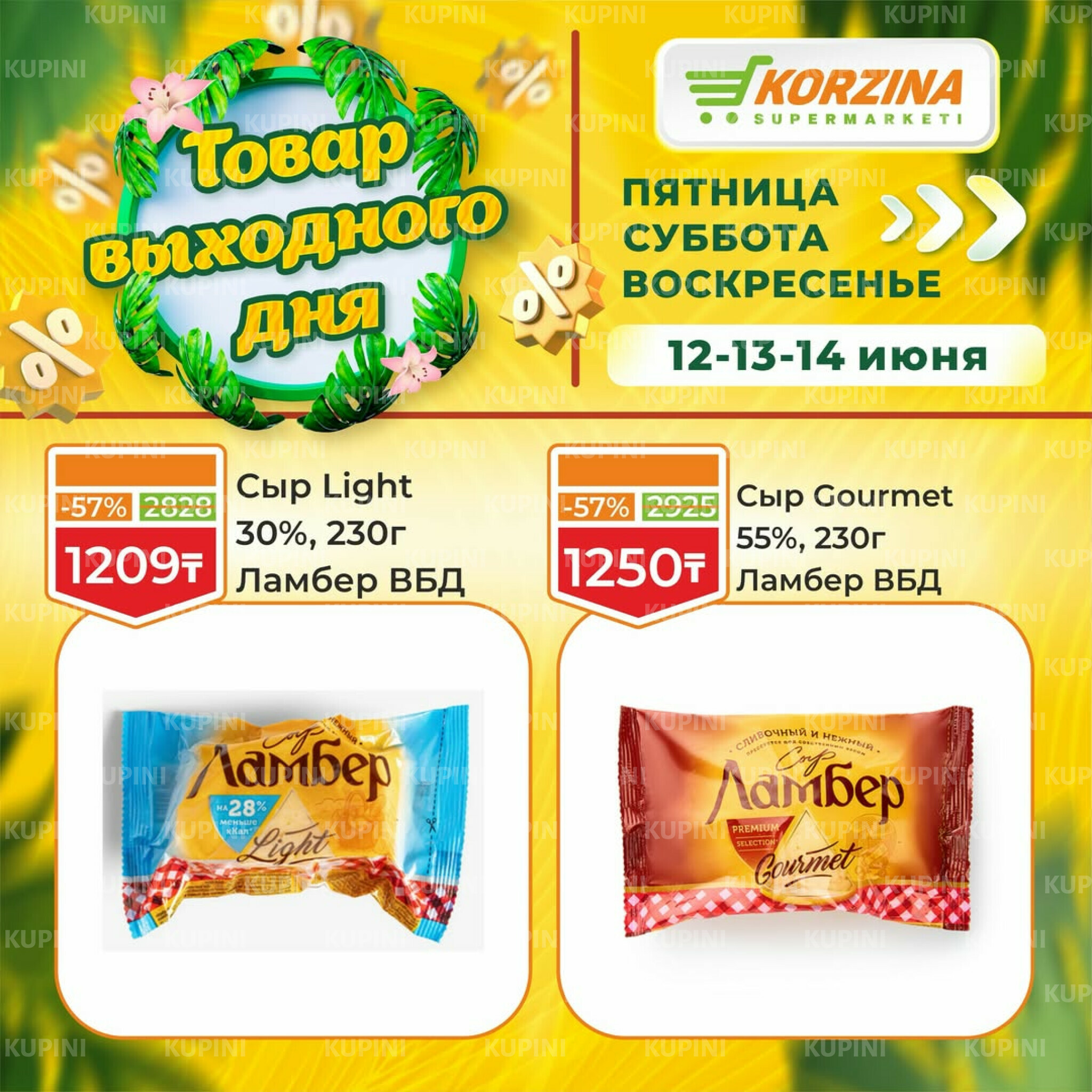 Товары выходного дня 12  - 14 Маусымда 2026 12