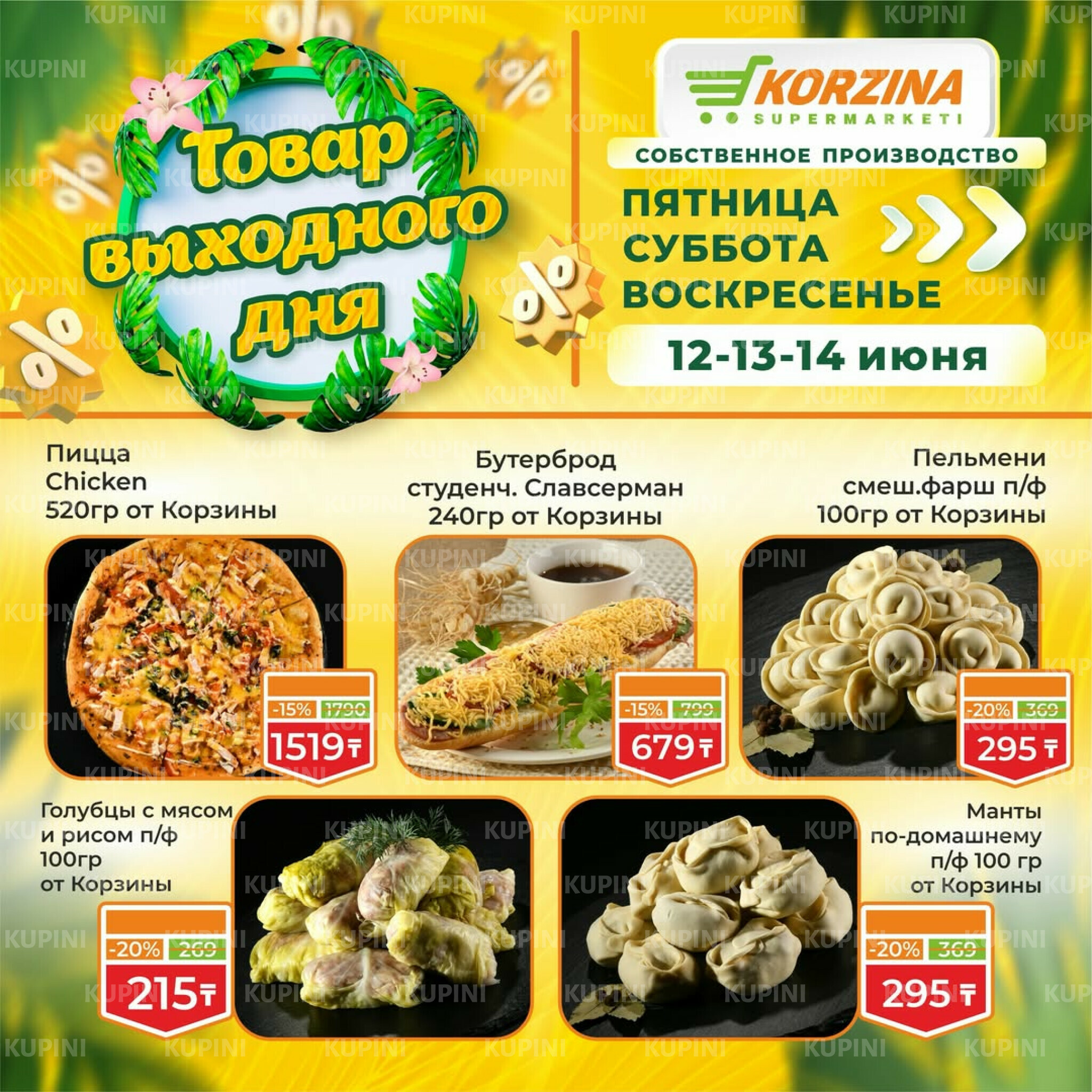 Товары выходного дня 12  - 14 Маусымда 2026 3