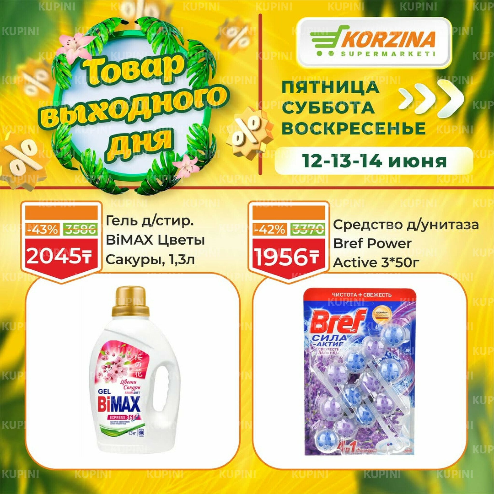 Товары выходного дня 12  - 14 Маусымда 2026 7