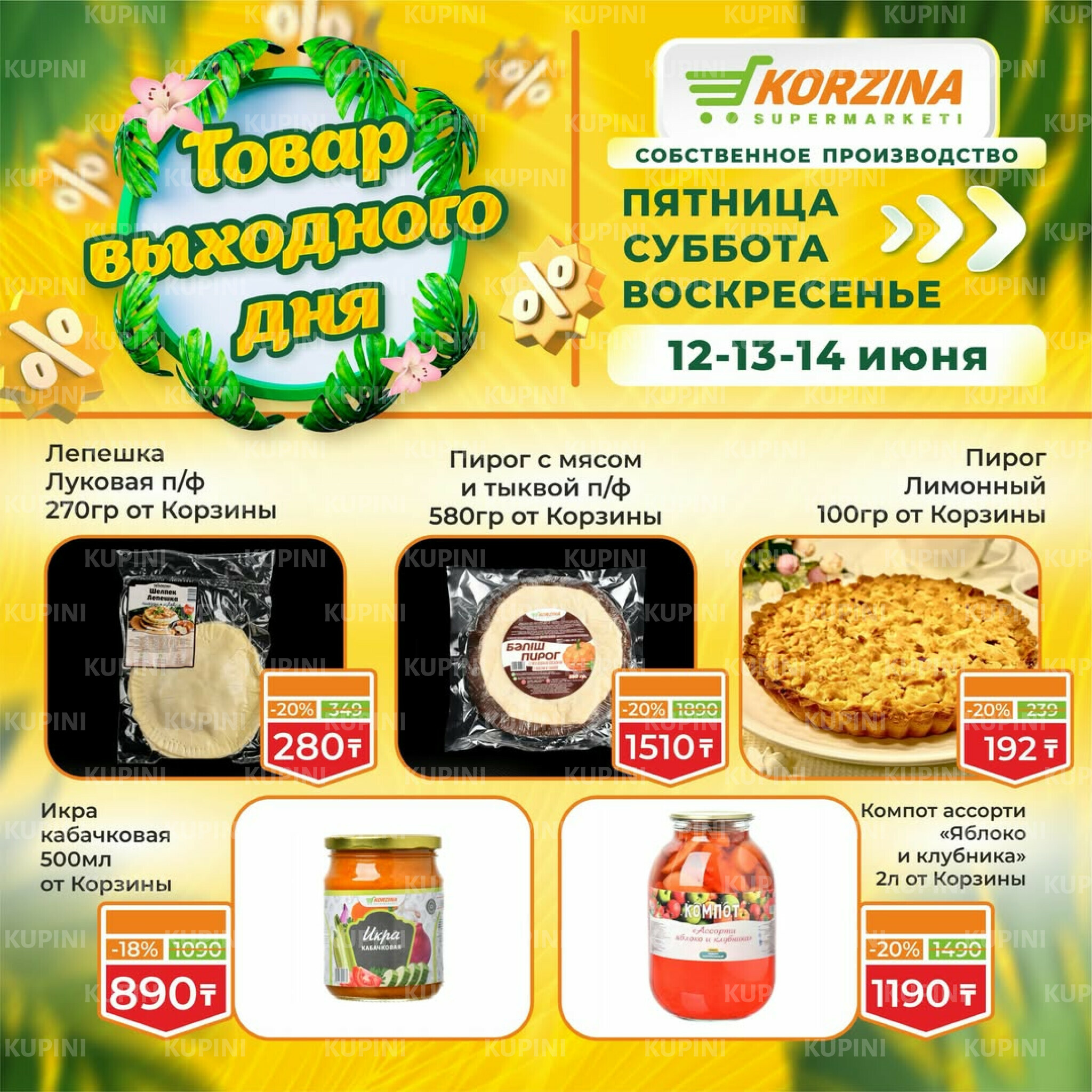 Товары выходного дня 12  - 14 Маусымда 2026 4