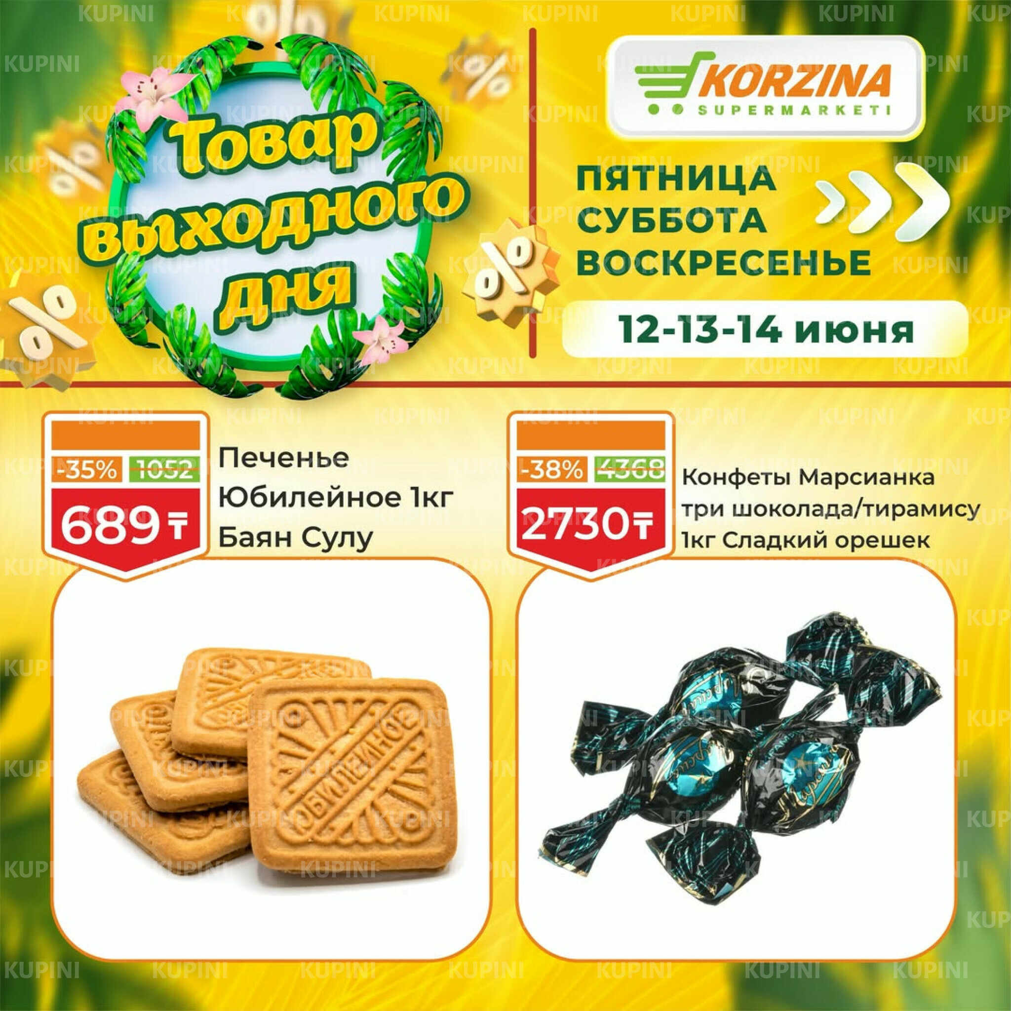 Товары выходного дня 12  - 14 Маусымда 2026 5