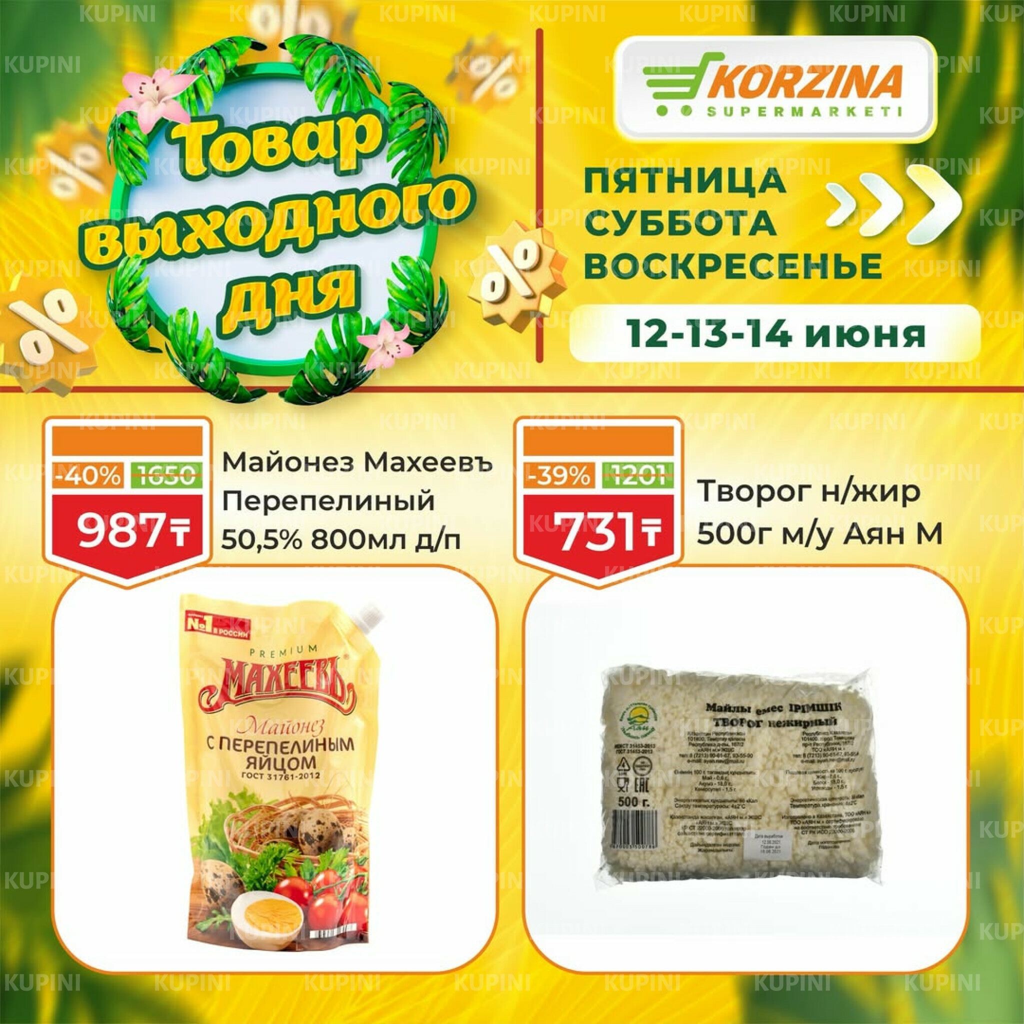 Товары выходного дня 12  - 14 Маусымда 2026 13